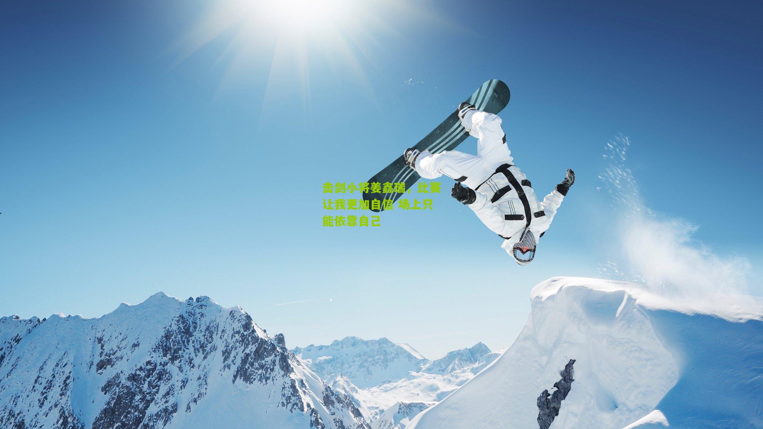 击剑小将姜鑫瑞，比赛让我更加自信 场上只能依靠自己