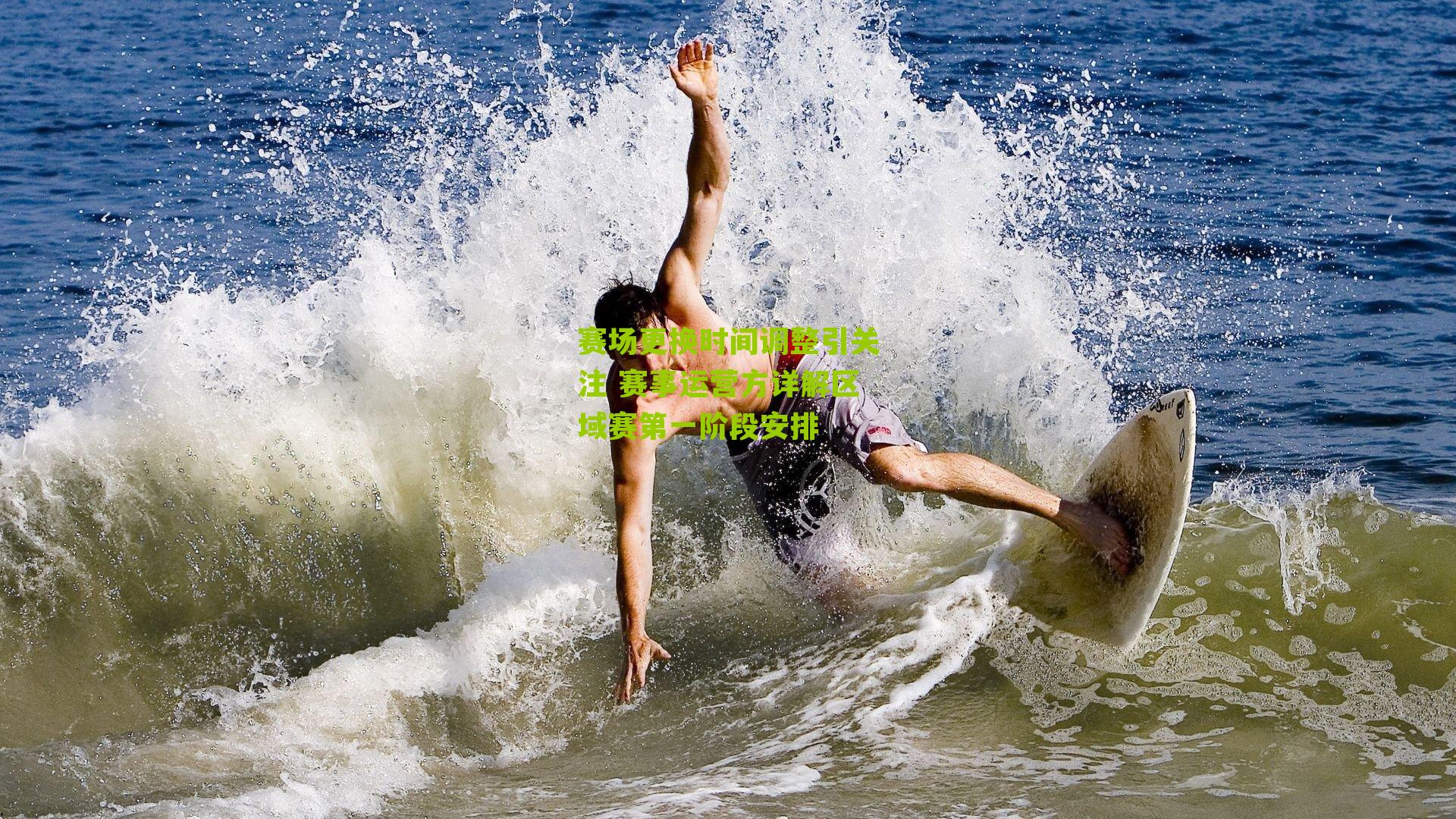 赛场更换时间调整引关注 赛事运营方详解区域赛第一阶段安排