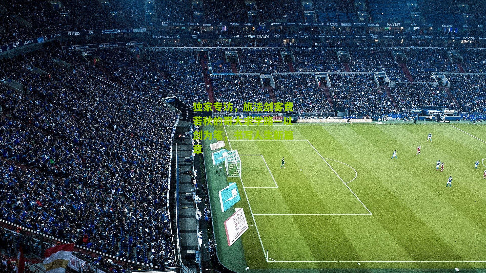 独家专访,旅法剑客费若秋的哥大求学路—以剑为笔,书写人生新篇章