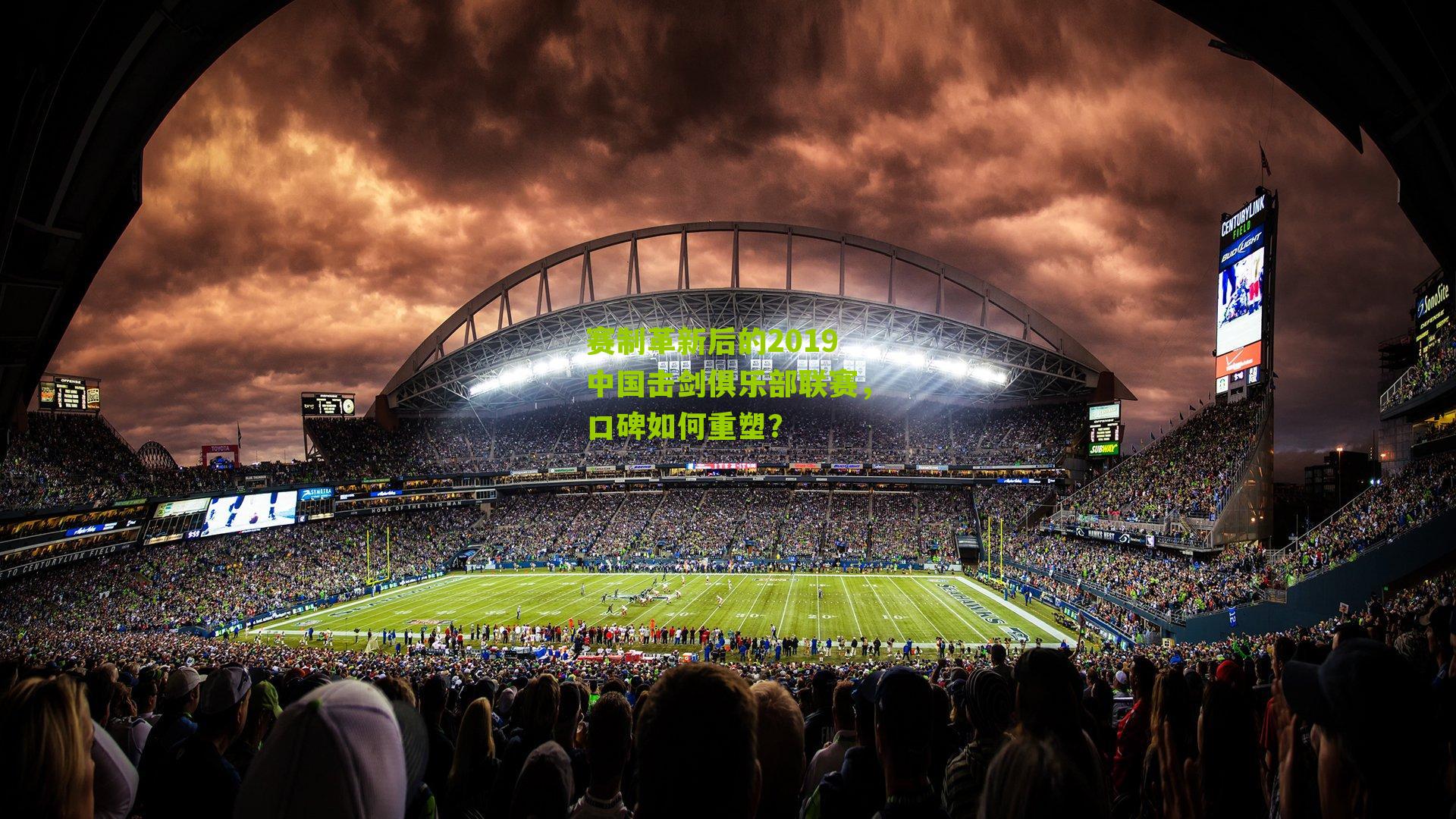 赛制革新后的2019中国击剑俱乐部联赛，口碑如何重塑？