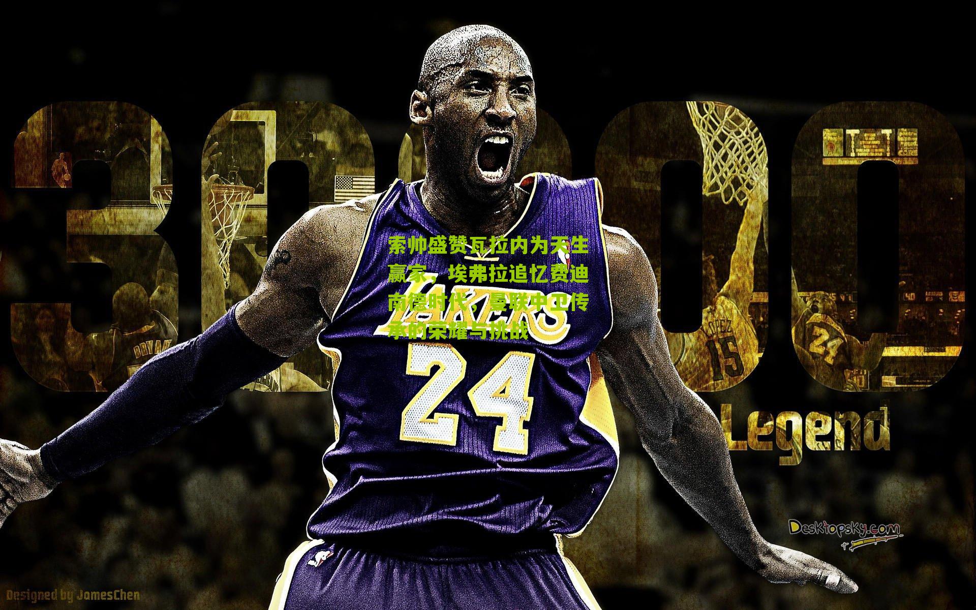 索帅盛赞瓦拉内为天生赢家,埃弗拉追忆费迪南德时代,曼联中卫传承的荣耀与挑战