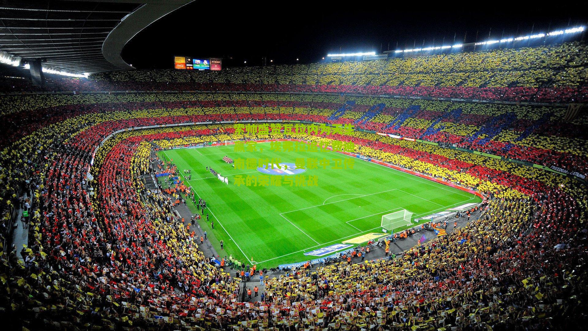 索帅盛赞瓦拉内为天生赢家,埃弗拉追忆费迪南德时代,曼联中卫传承的荣耀与挑战