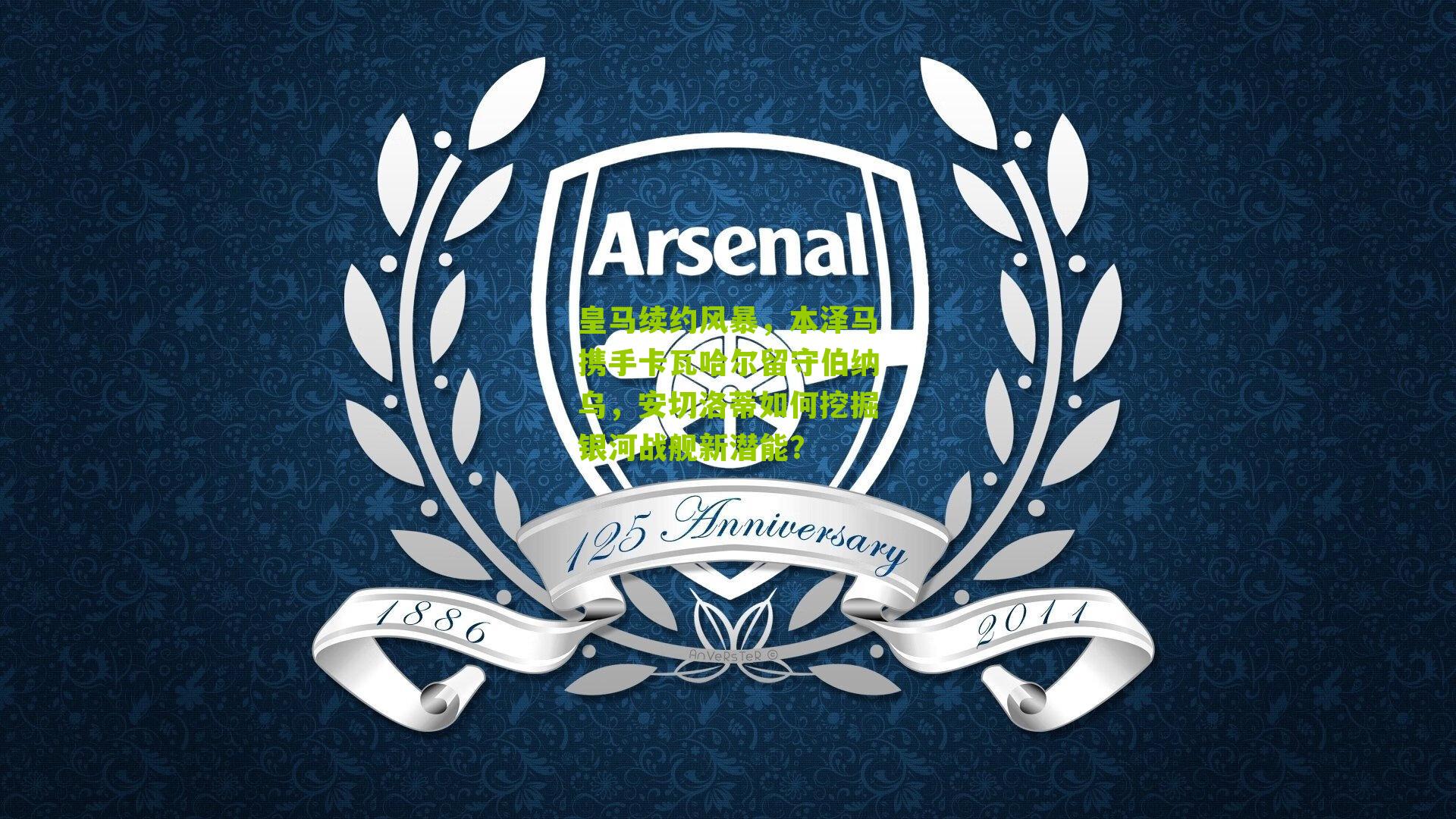 皇马续约风暴,本泽马携手卡瓦哈尔留守伯纳乌,安切洛蒂如何挖掘银河战舰新潜能?