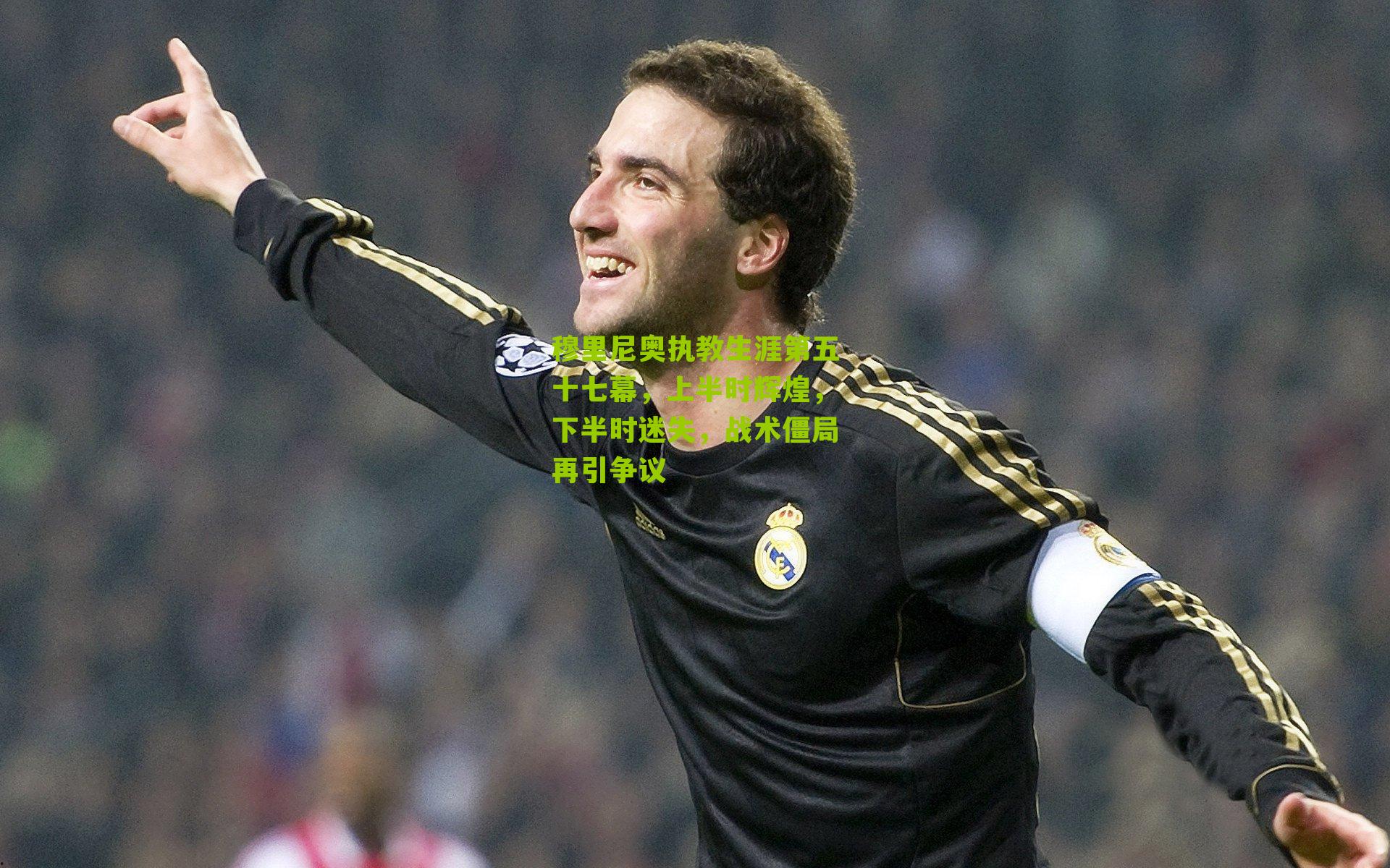 穆里尼奥执教生涯第五十七幕,上半时辉煌,下半时迷失,战术僵局再引争议