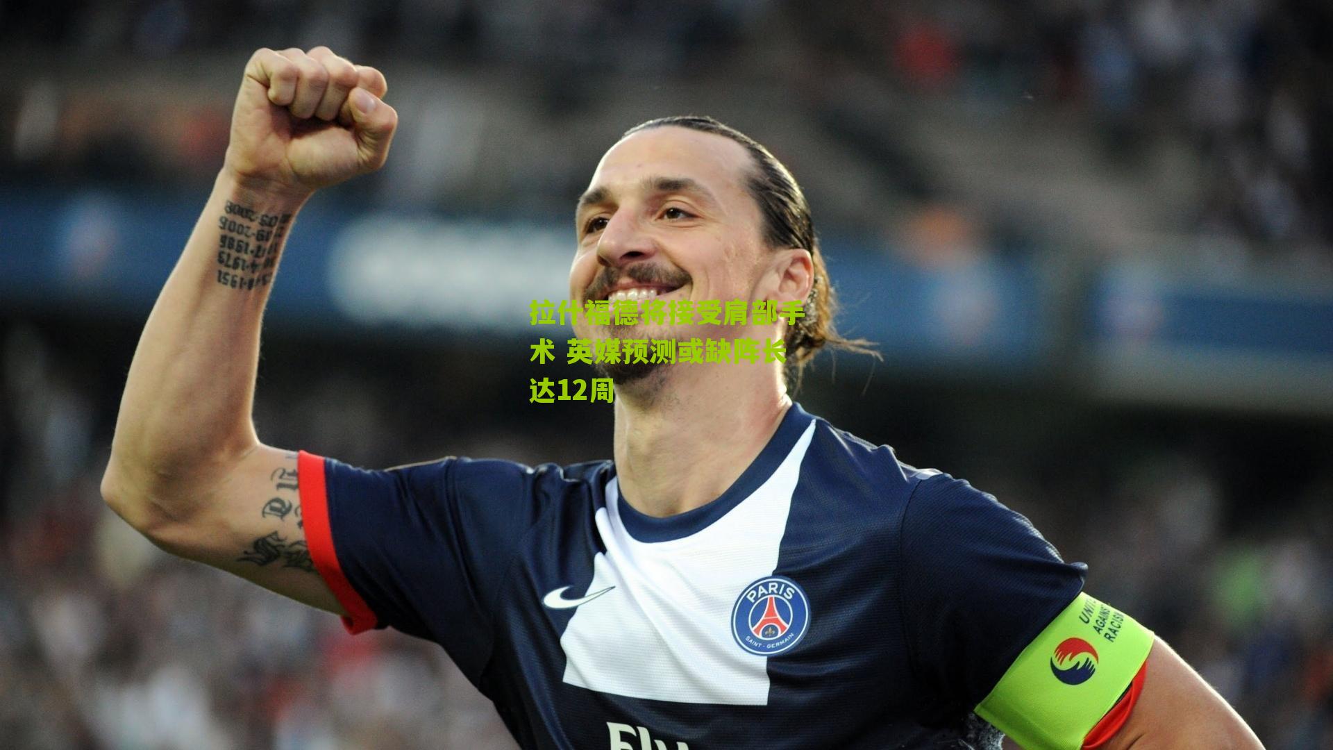 拉什福德将接受肩部手术 英媒预测或缺阵长达12周