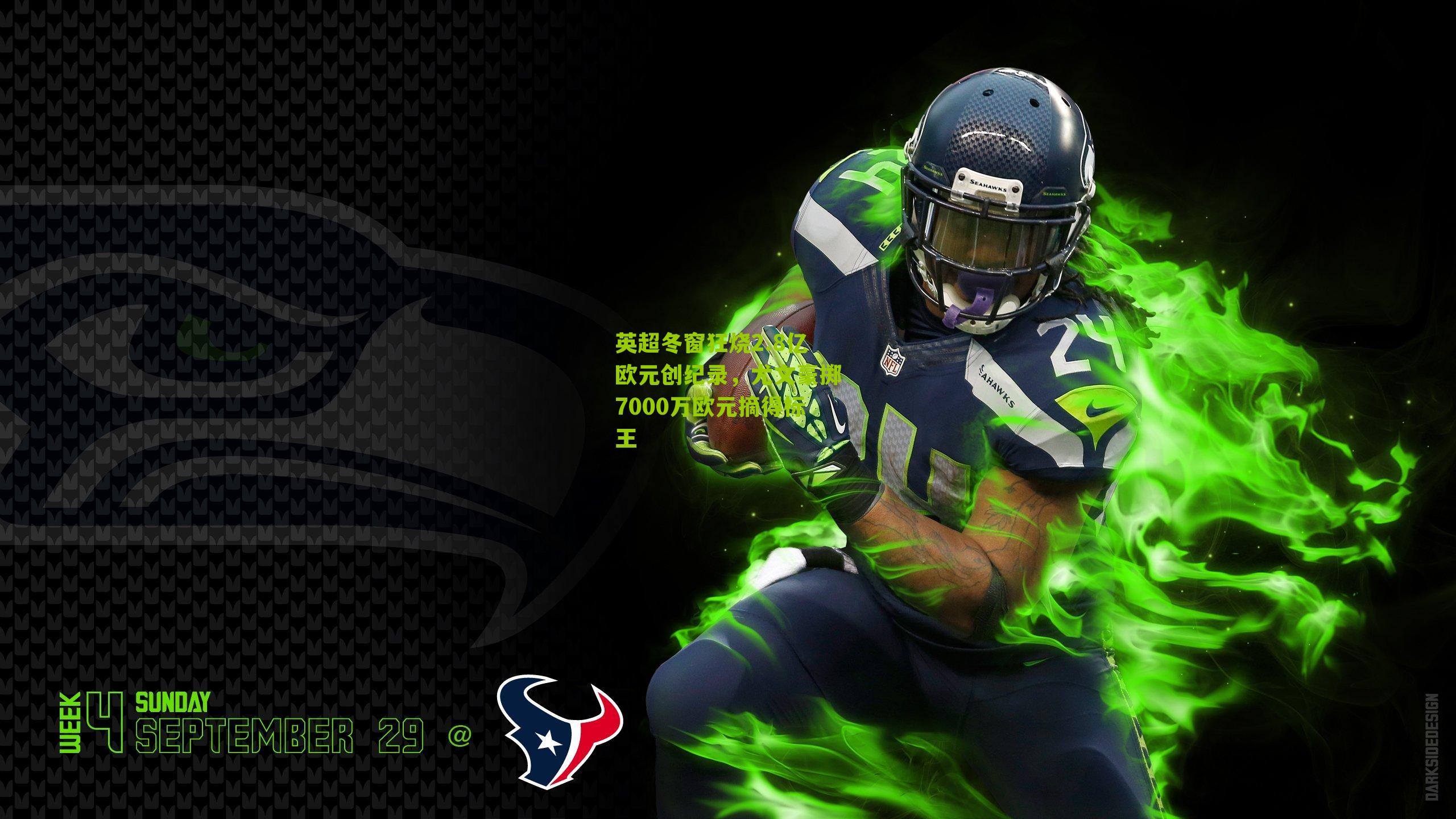 英超冬窗狂烧2.8亿欧元创纪录,尤文豪掷7000万欧元摘得标王