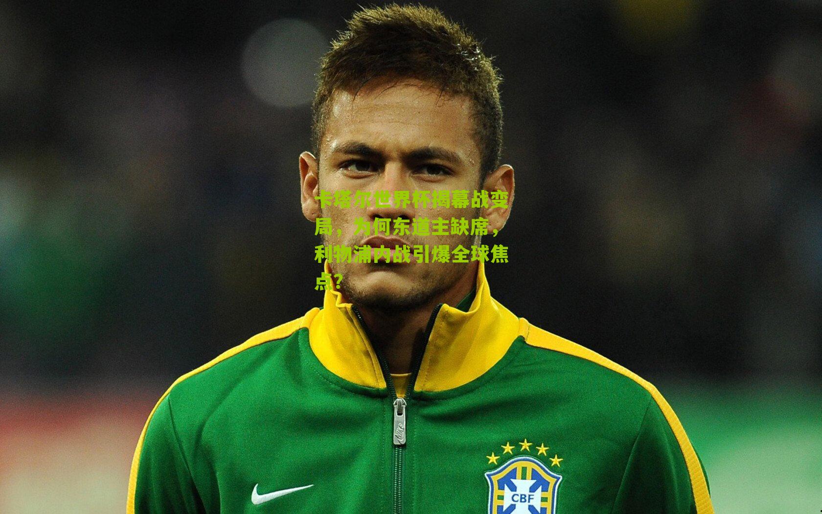 卡塔尔世界杯揭幕战变局，为何东道主缺席，利物浦内战引爆全球焦点？