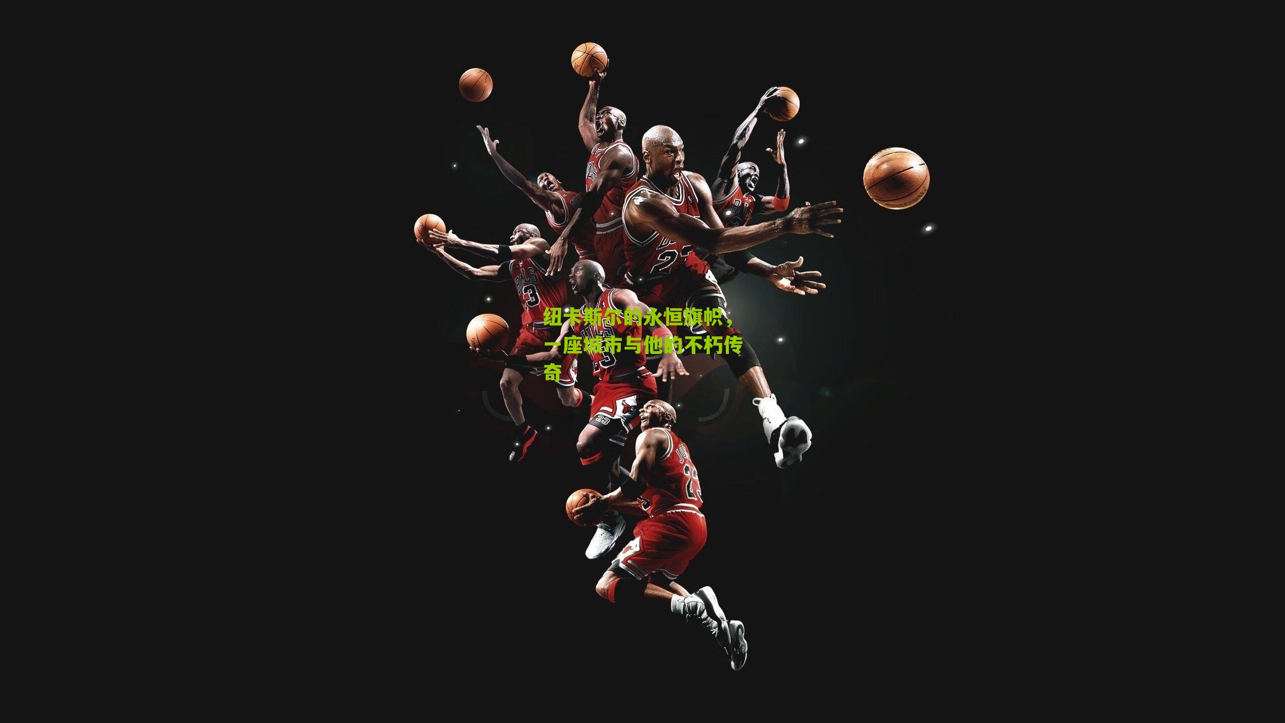 纽卡斯尔的永恒旗帜,一座城市与他的不朽传奇