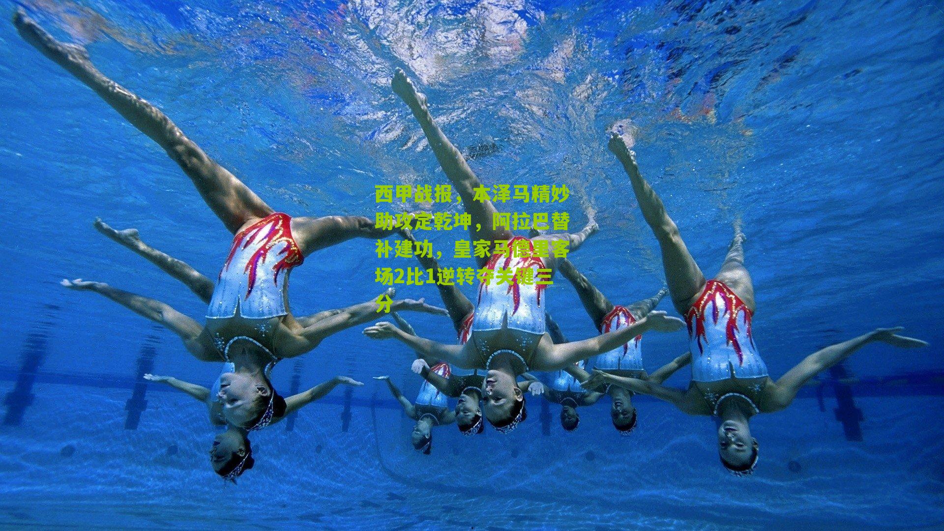 西甲战报,本泽马精妙助攻定乾坤,阿拉巴替补建功,皇家马德里客场2比1逆转夺关键三分