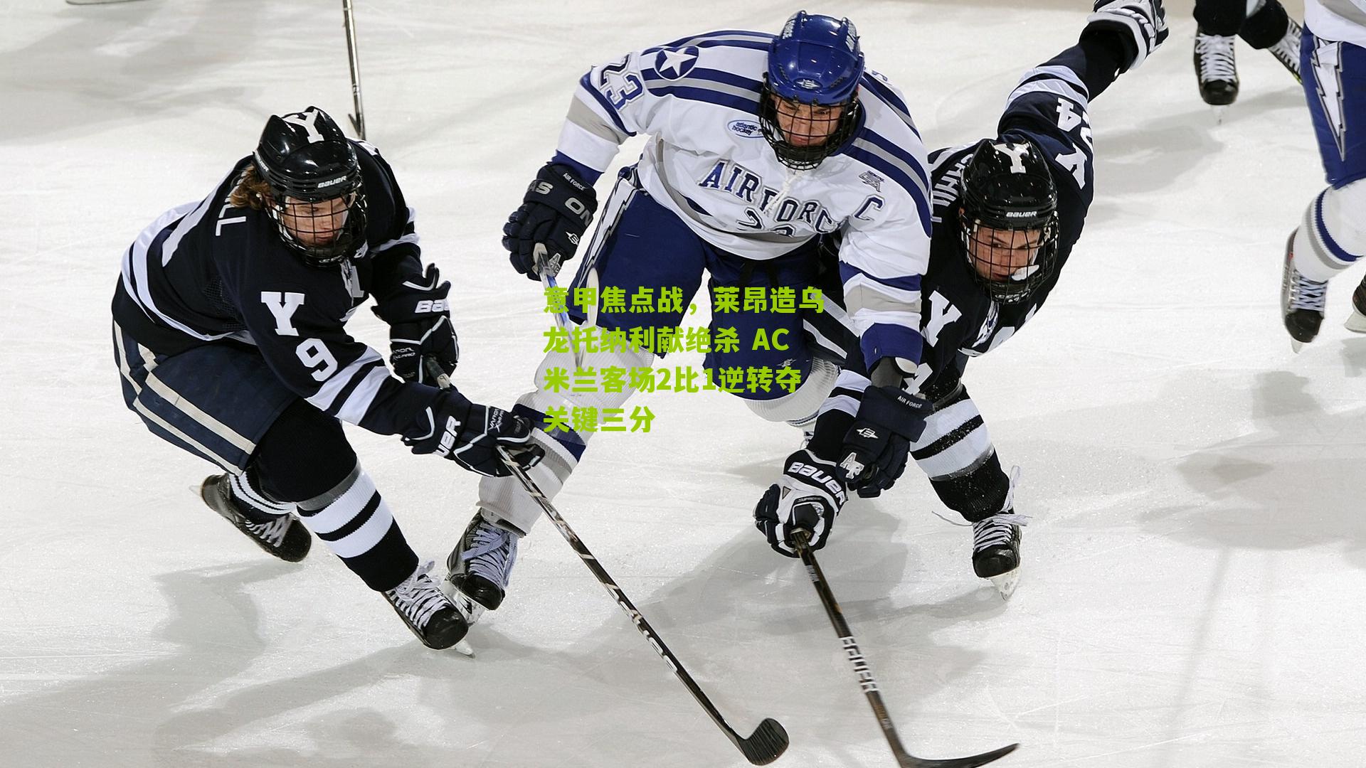 意甲焦点战,莱昂造乌龙托纳利献绝杀 AC米兰客场2比1逆转夺关键三分