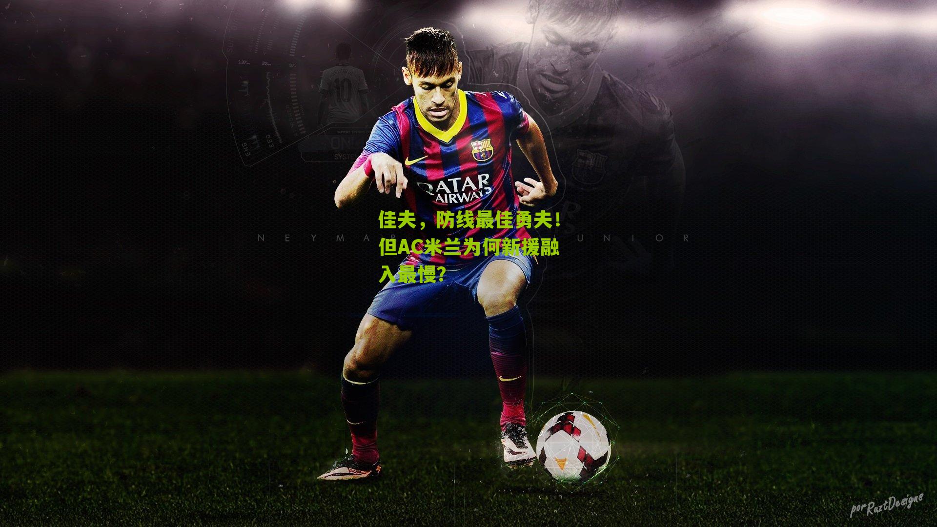佳夫,防线最佳勇夫!但AC米兰为何新援融入最慢?