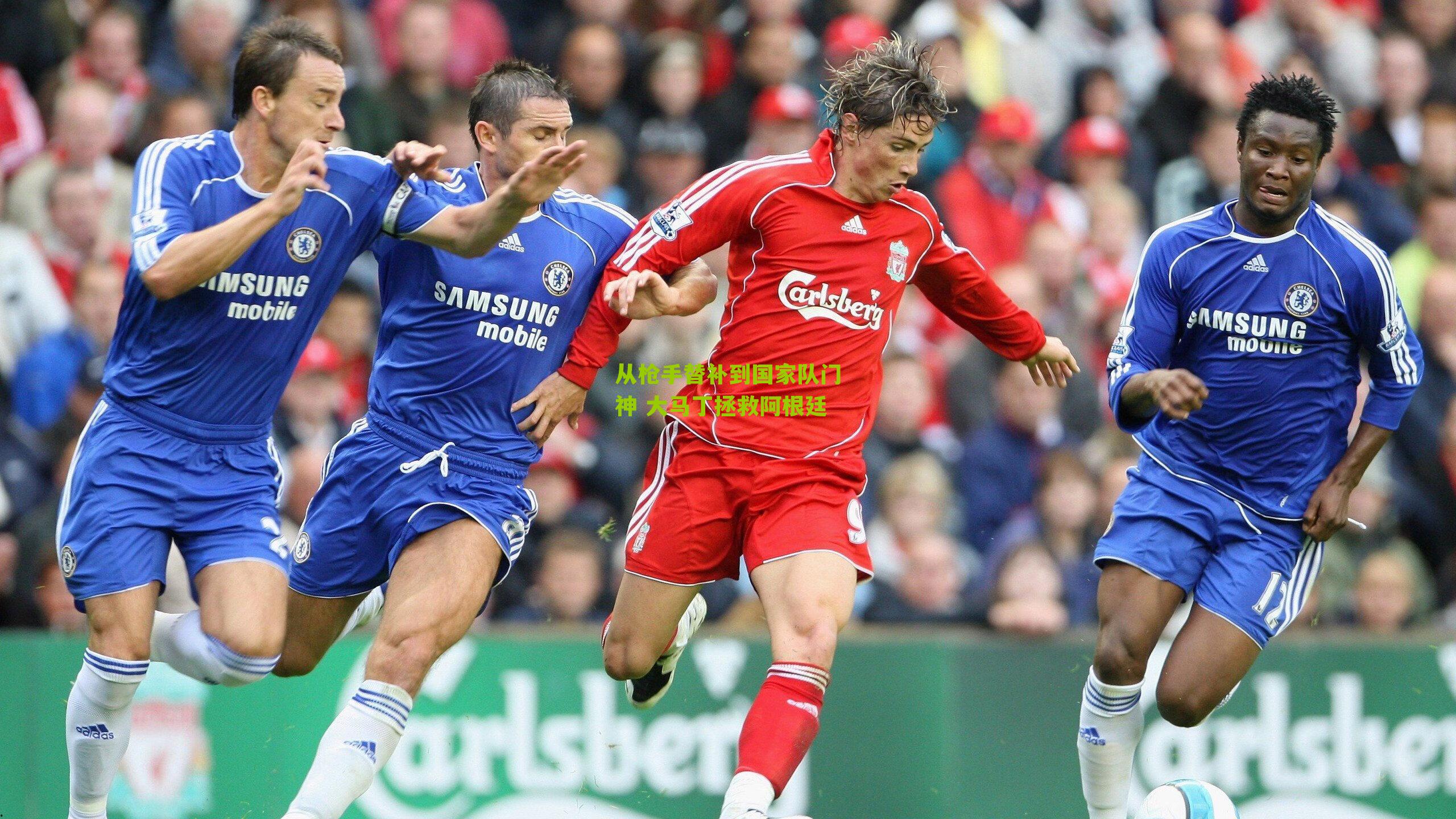 从枪手替补到国家队门神 大马丁拯救阿根廷