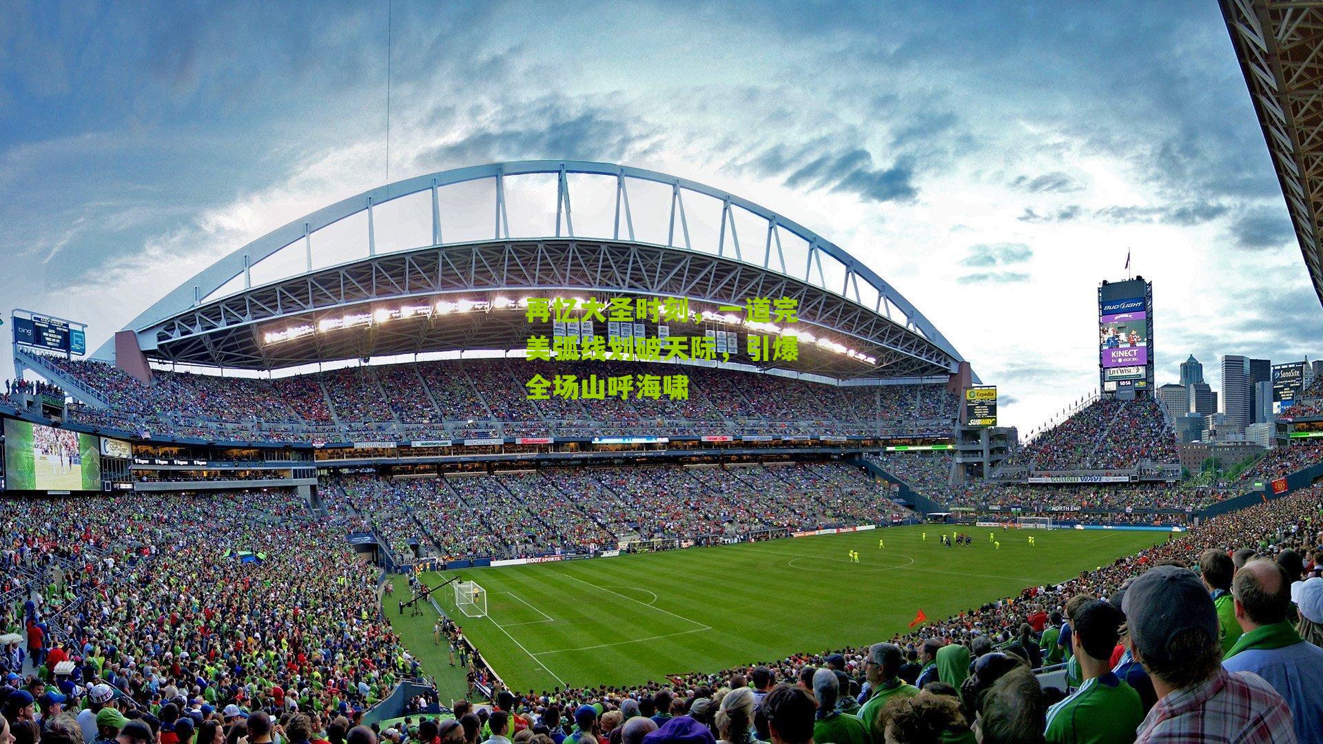 再忆大圣时刻，一道完美弧线划破天际，引爆全场山呼海啸