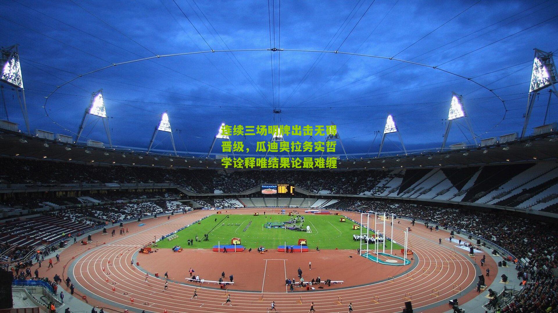 连续三场明牌出击无碍晋级，瓜迪奥拉务实哲学诠释唯结果论最难缠