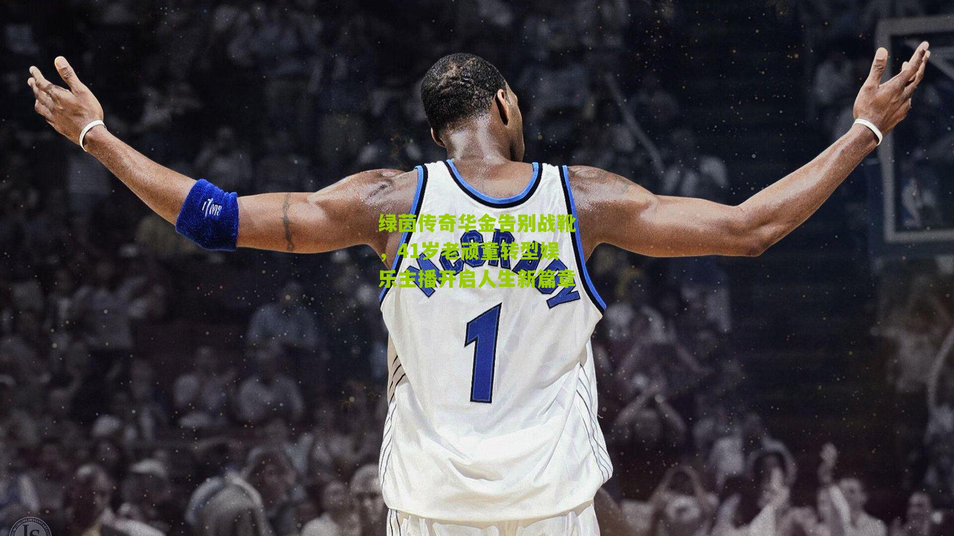 绿茵传奇华金告别战靴，41岁老顽童转型娱乐主播开启人生新篇章