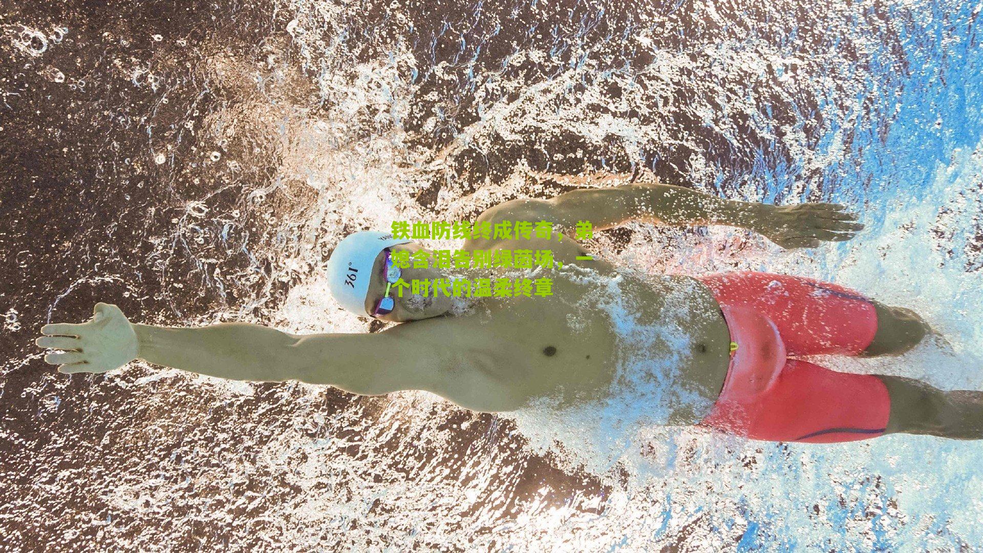 铁血防线终成传奇，弟媳含泪告别绿茵场，一个时代的温柔终章