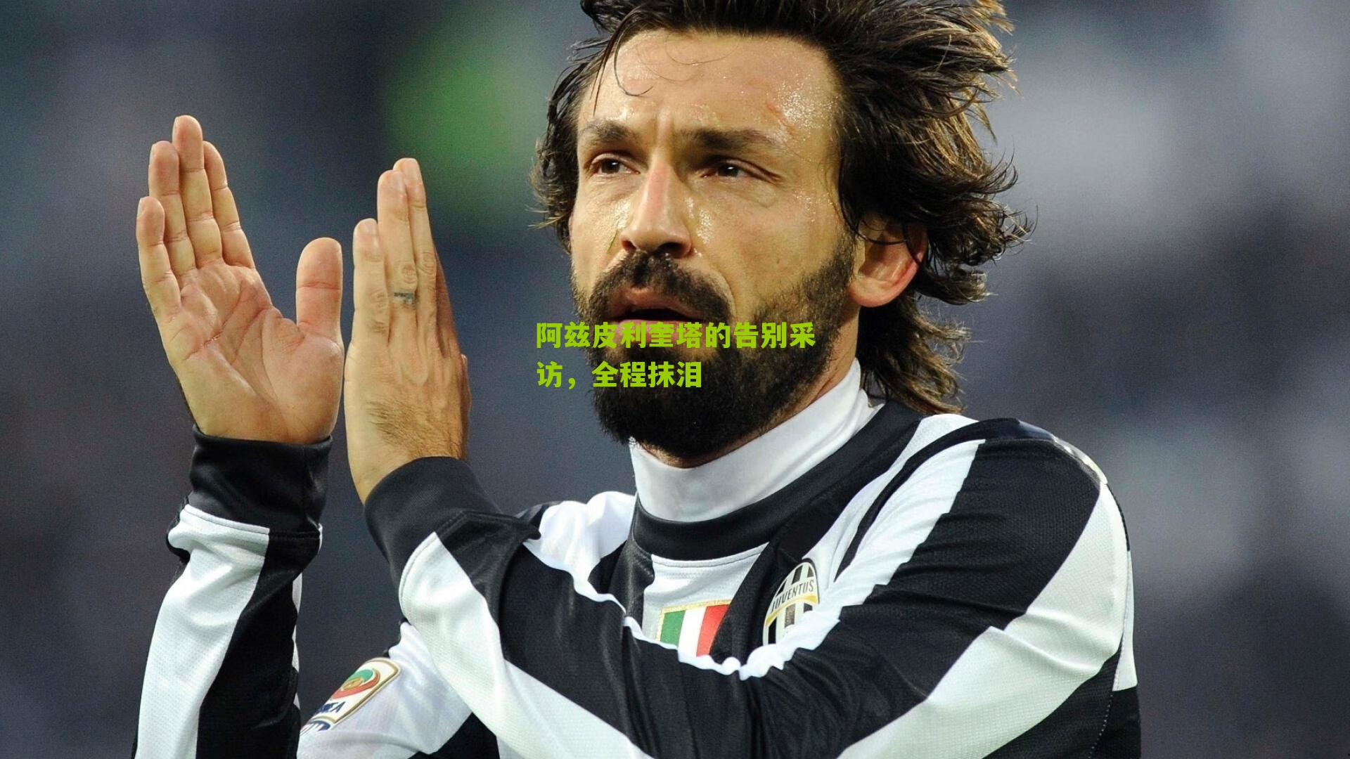 阿兹皮利奎塔的告别采访，全程抹泪