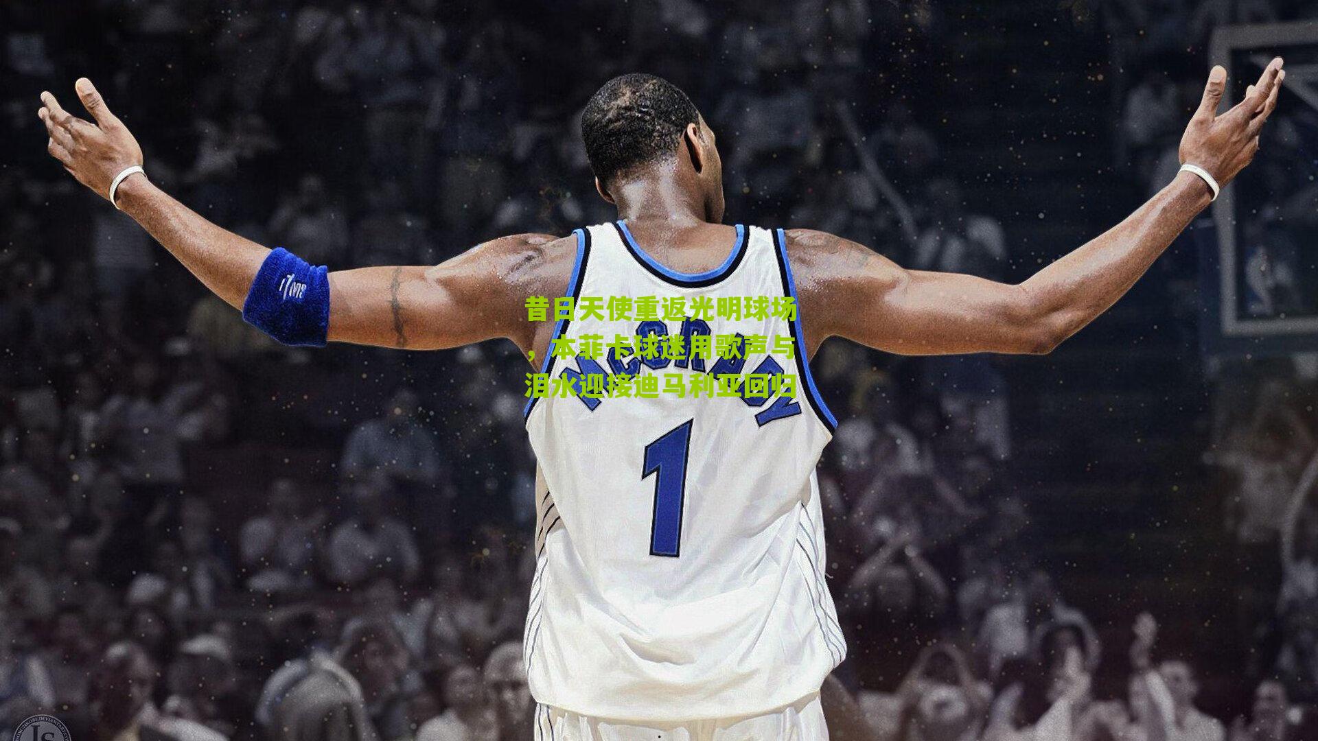 昔日天使重返光明球场，本菲卡球迷用歌声与泪水迎接迪马利亚回归