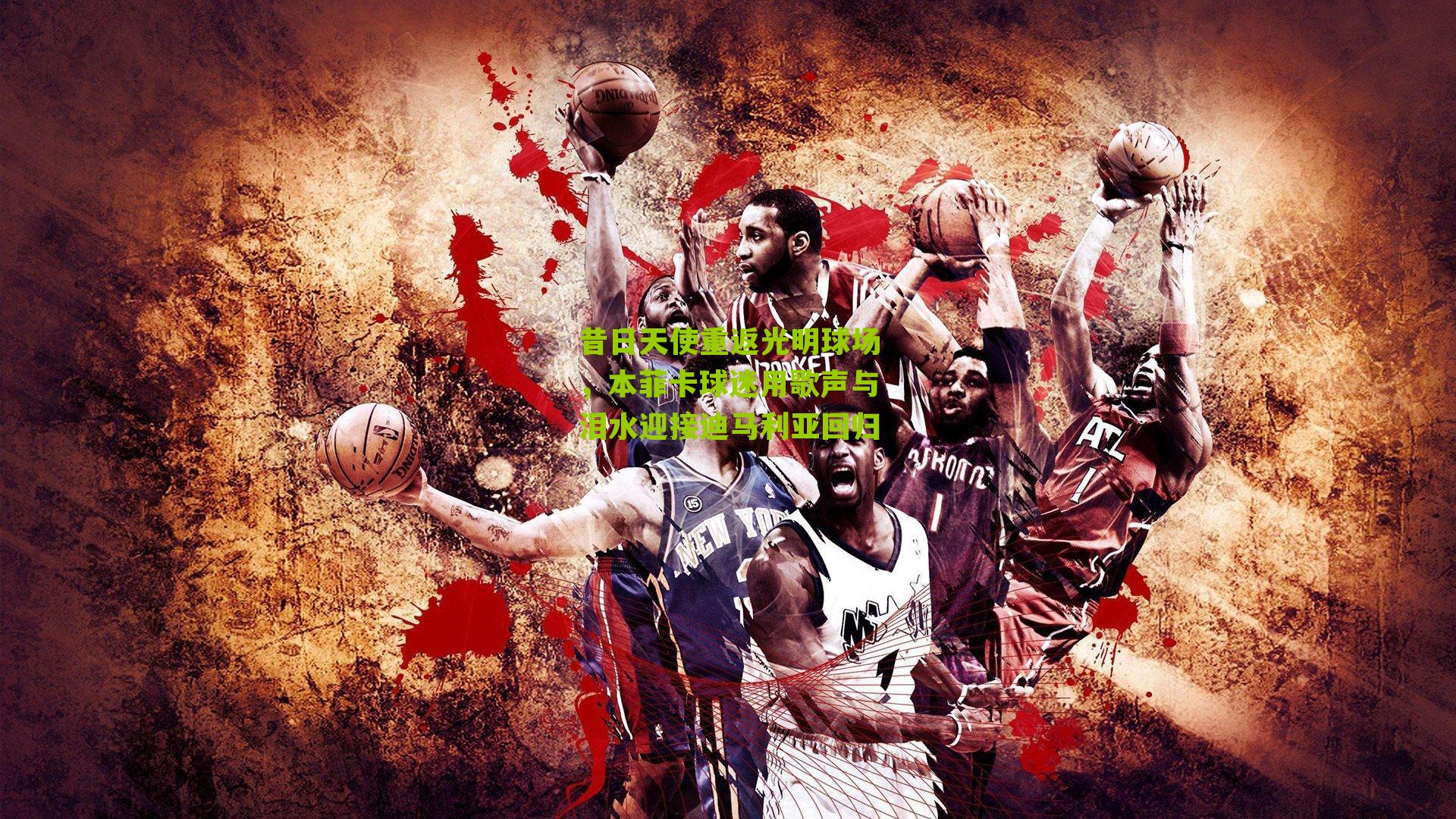 昔日天使重返光明球场，本菲卡球迷用歌声与泪水迎接迪马利亚回归