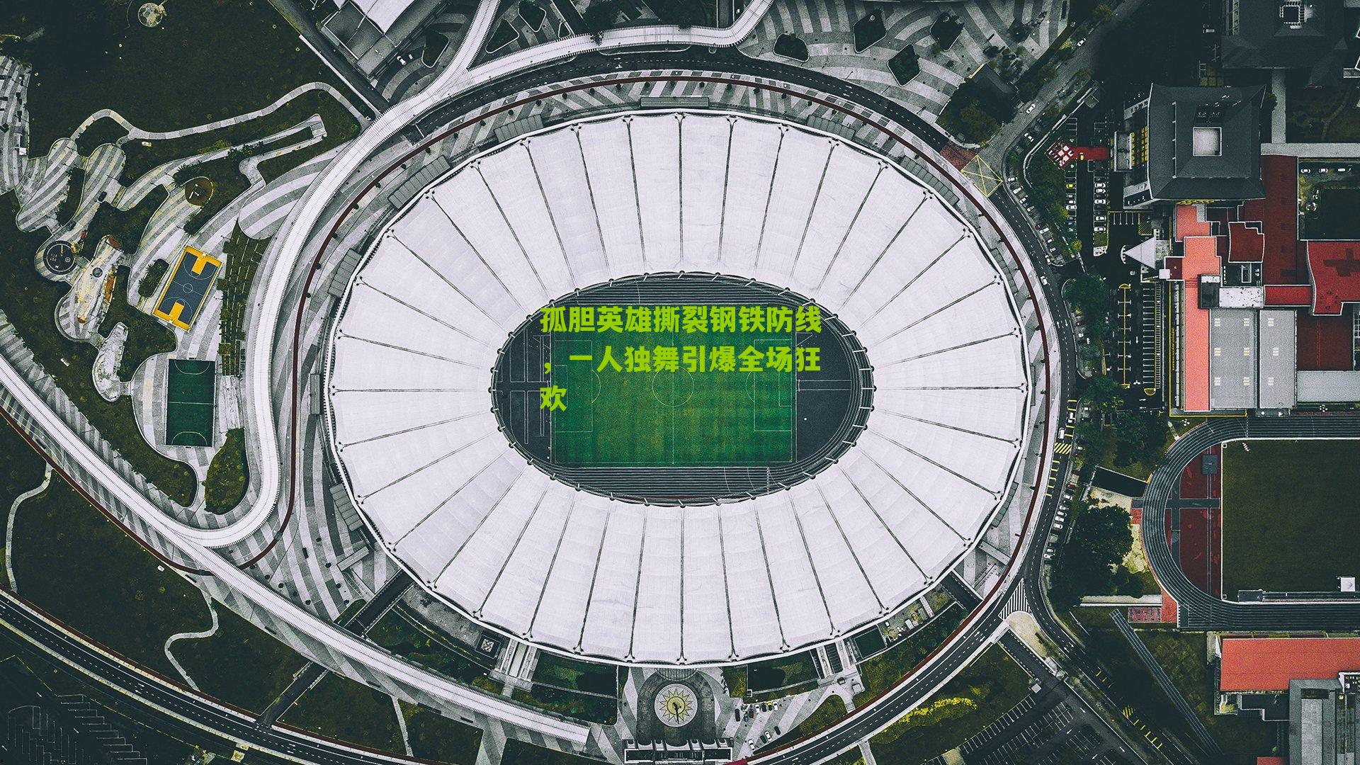 孤胆英雄撕裂钢铁防线,一人独舞引爆全场狂欢