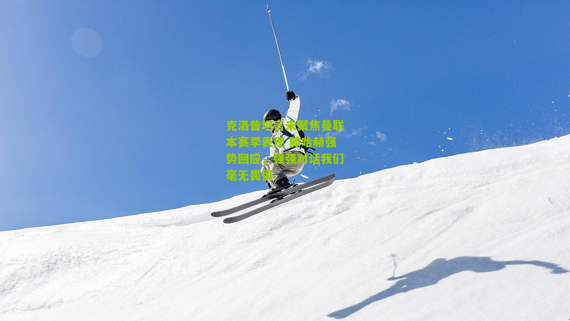 克洛普坦言未聚焦曼联本赛季表现 滕哈赫强势回应,强强对话我们毫无畏惧