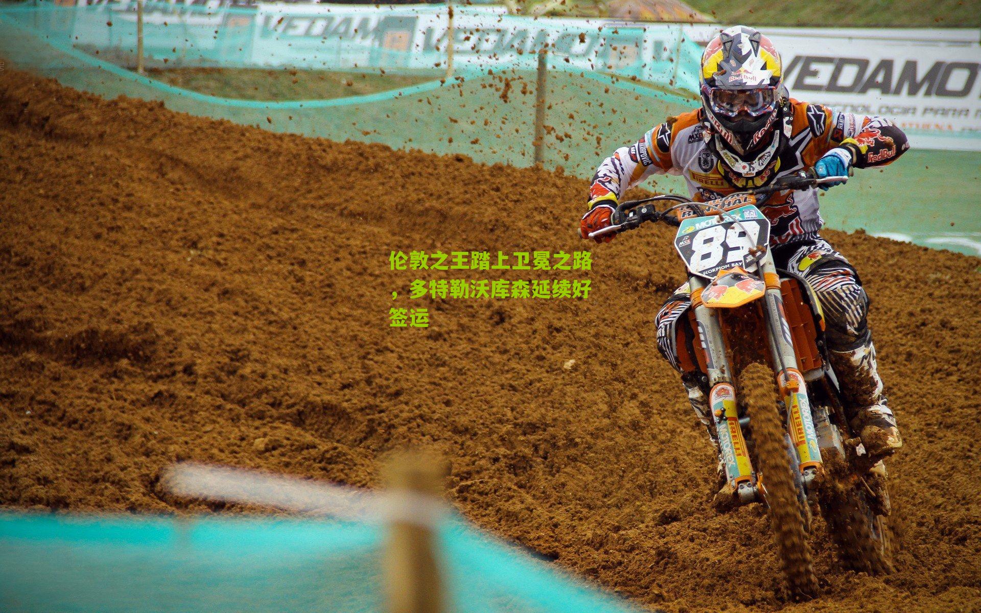 伦敦之王踏上卫冕之路,多特勒沃库森延续好签运