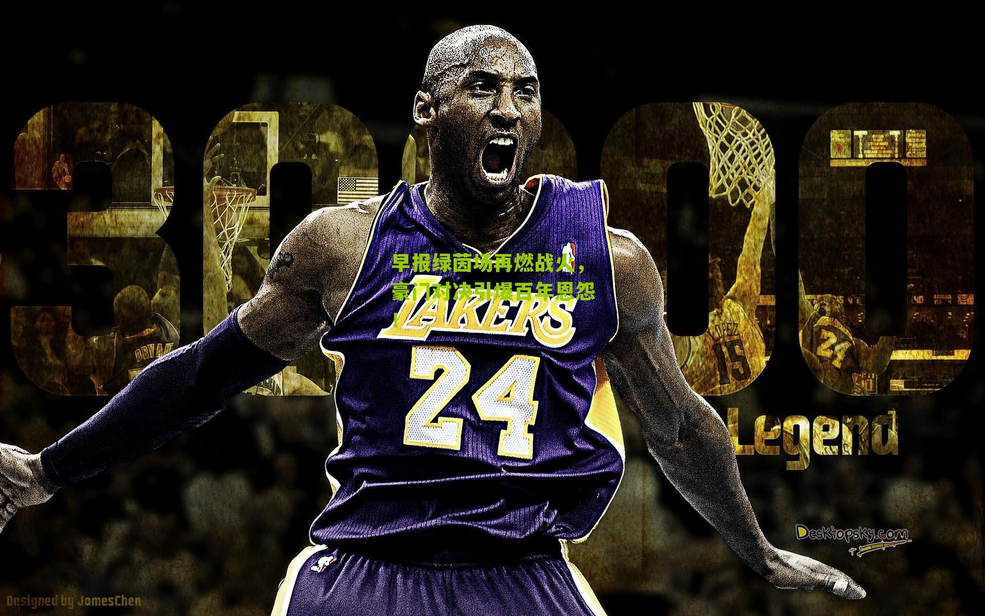 早报绿茵场再燃战火，豪门对决引爆百年恩怨！