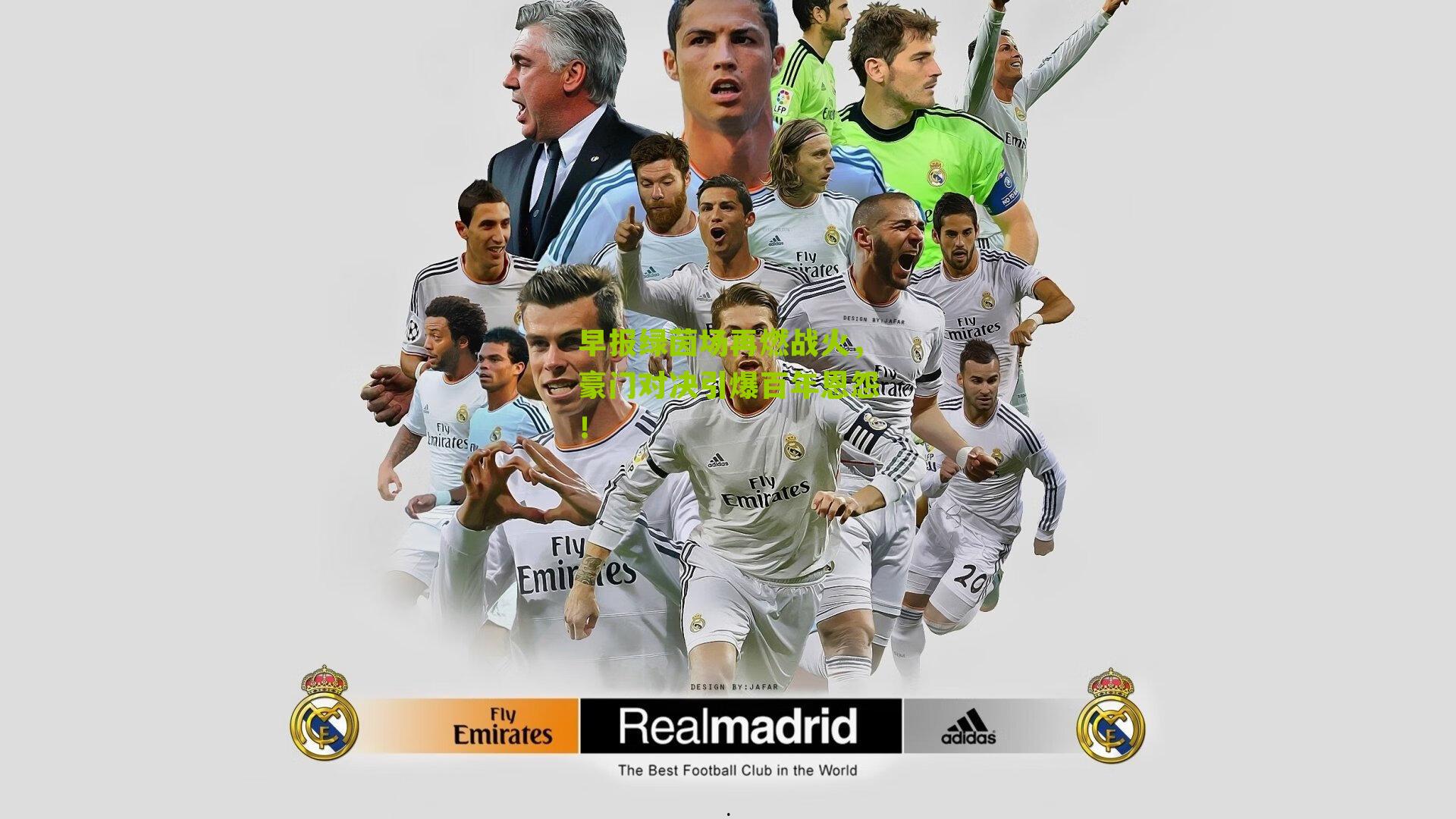 早报绿茵场再燃战火，豪门对决引爆百年恩怨！