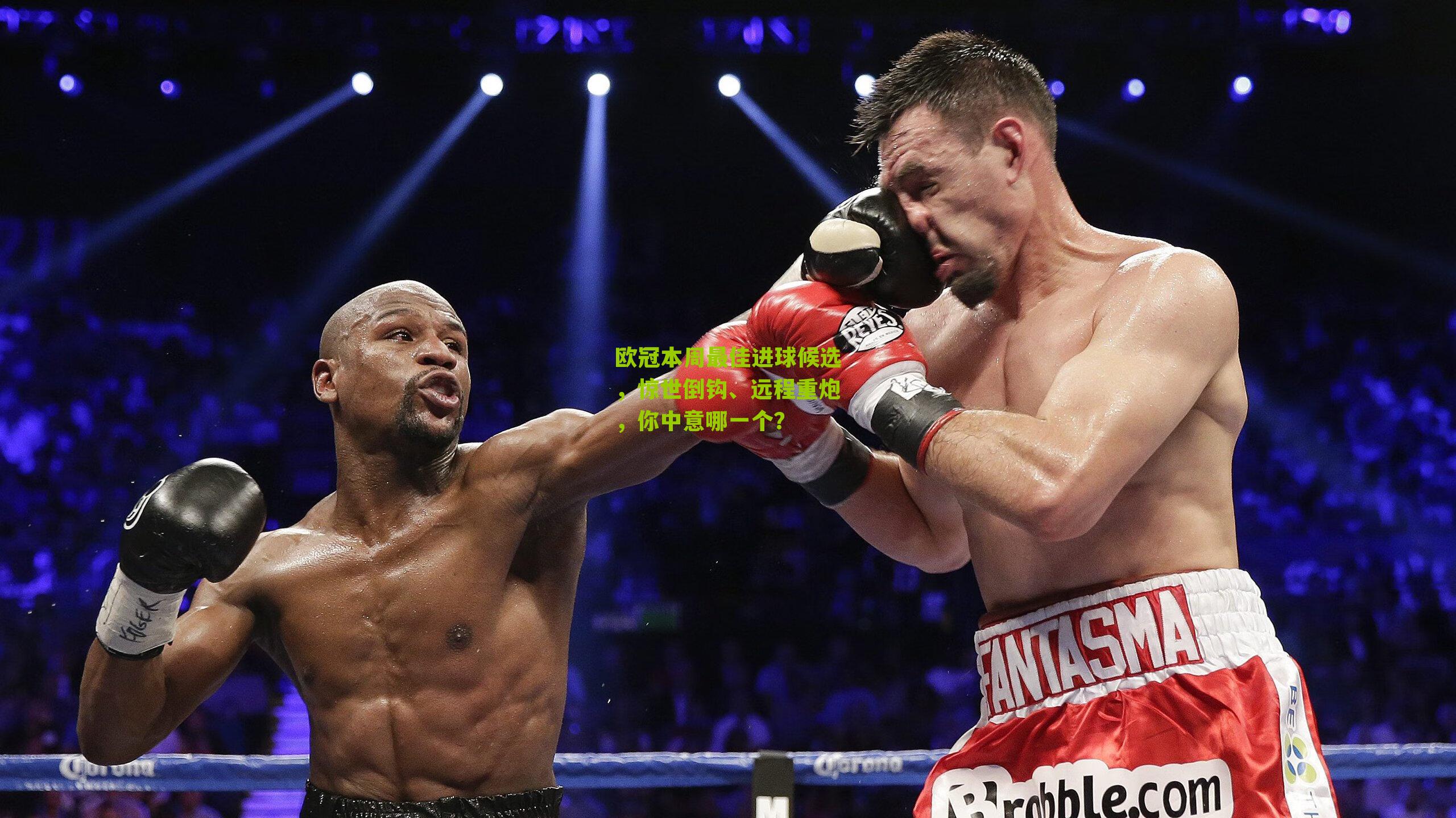 欧冠本周最佳进球候选,惊世倒钩、远程重炮,你中意哪一个?