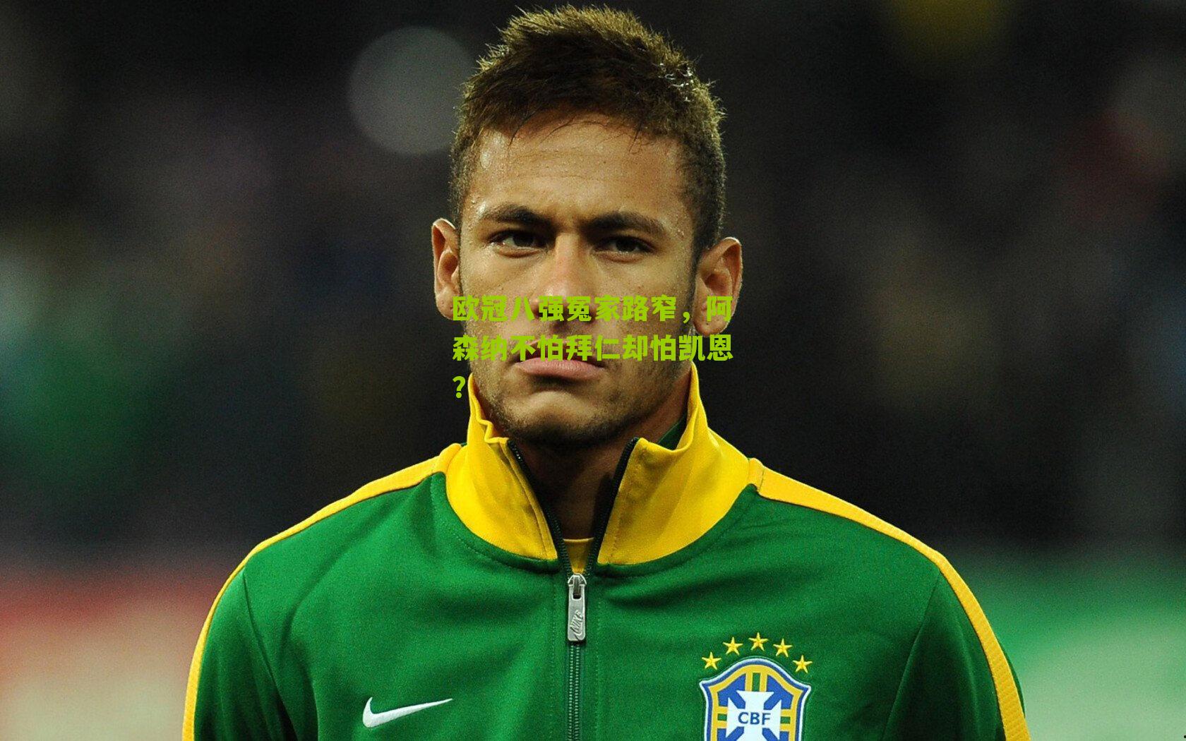 欧冠八强冤家路窄,阿森纳不怕拜仁却怕凯恩?