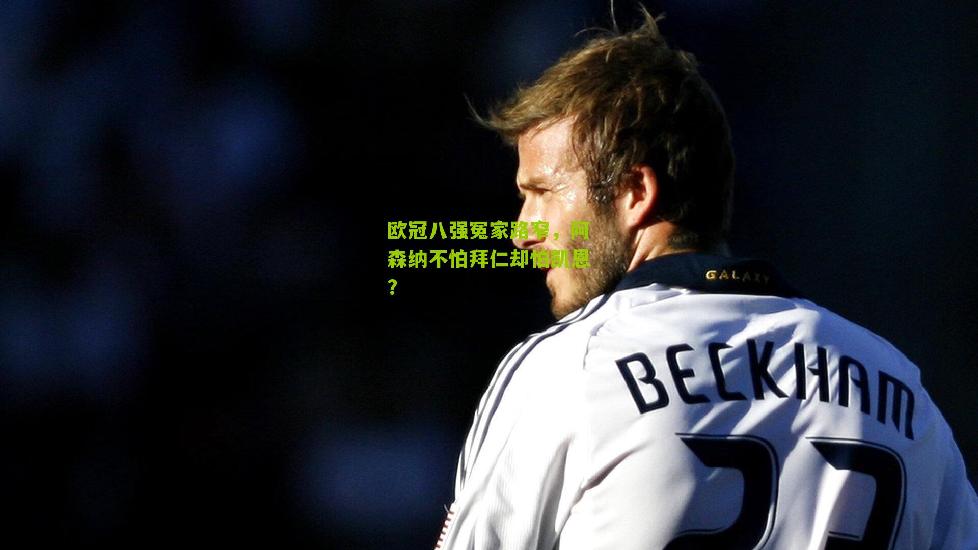 欧冠八强冤家路窄,阿森纳不怕拜仁却怕凯恩?