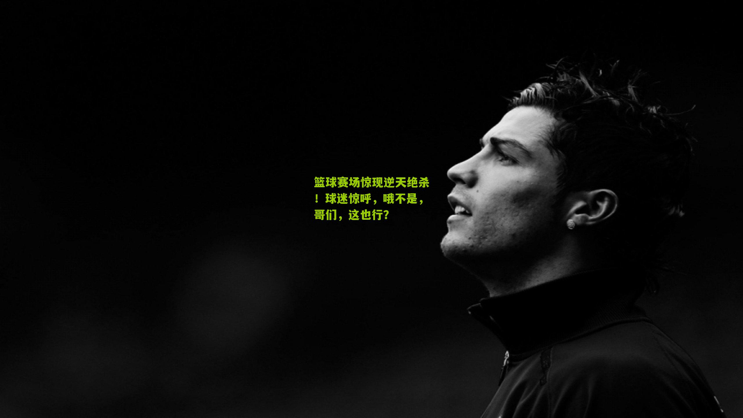 篮球赛场惊现逆天绝杀!球迷惊呼,哦不是,哥们,这也行?