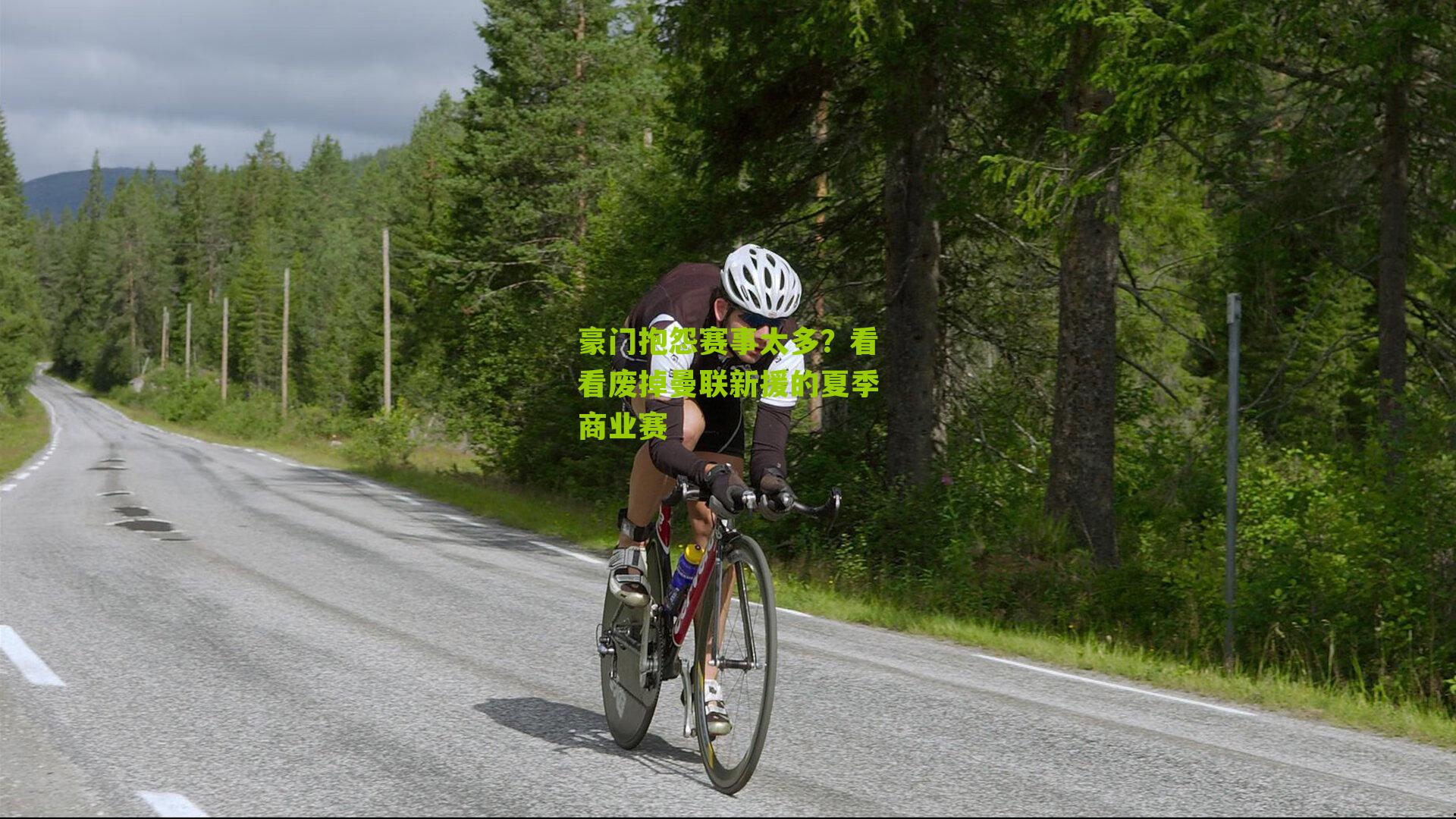 豪门抱怨赛事太多?看看废掉曼联新援的夏季商业赛