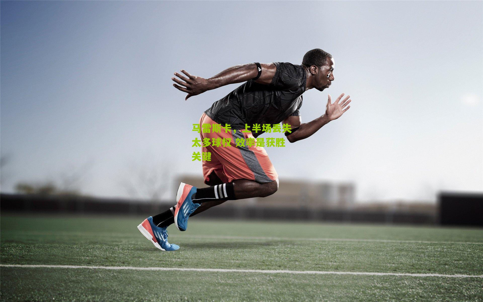 马雷斯卡，上半场丢失太多球权 效率是获胜关键