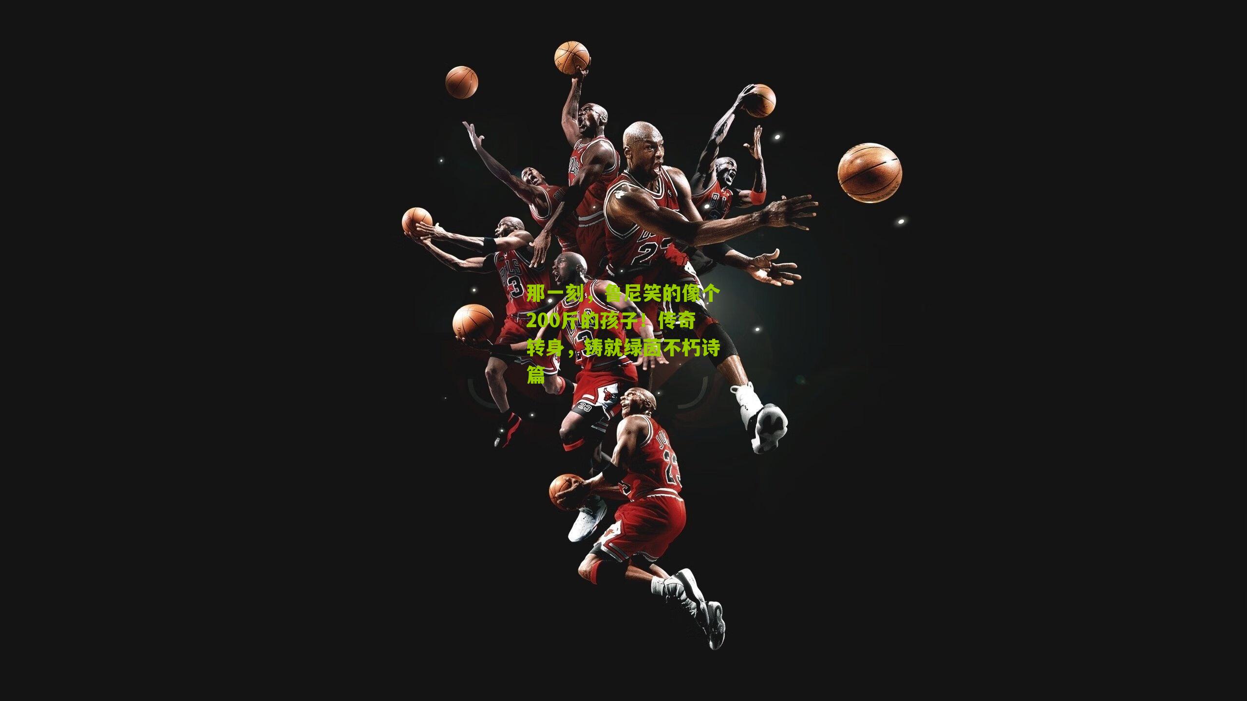 那一刻，鲁尼笑的像个200斤的孩子！传奇转身，铸就绿茵不朽诗篇