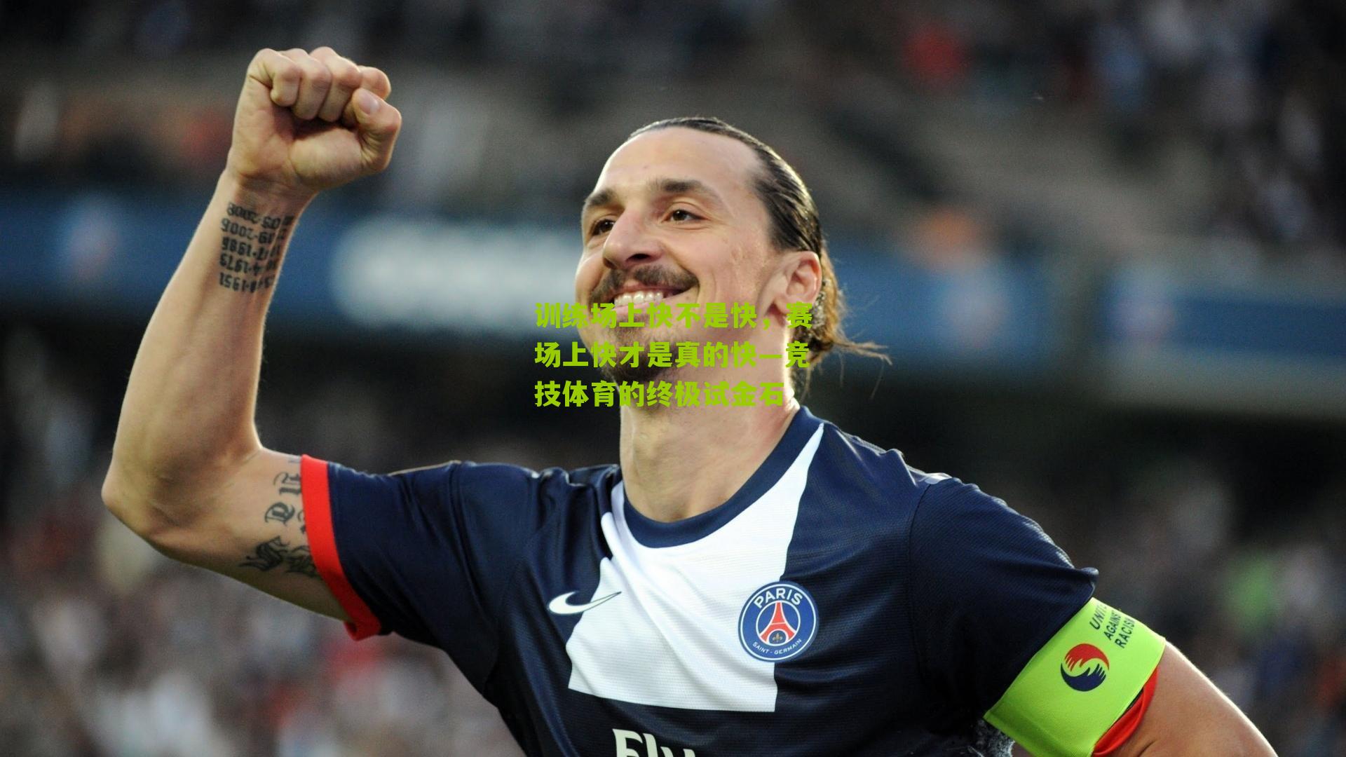 训练场上快不是快,赛场上快才是真的快—竞技体育的终极试金石