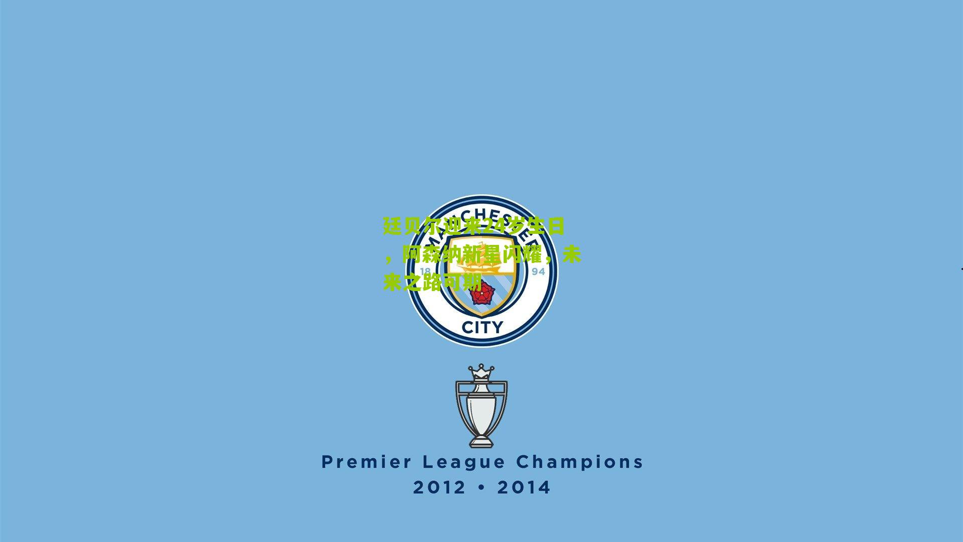 廷贝尔迎来24岁生日,阿森纳新星闪耀,未来之路可期