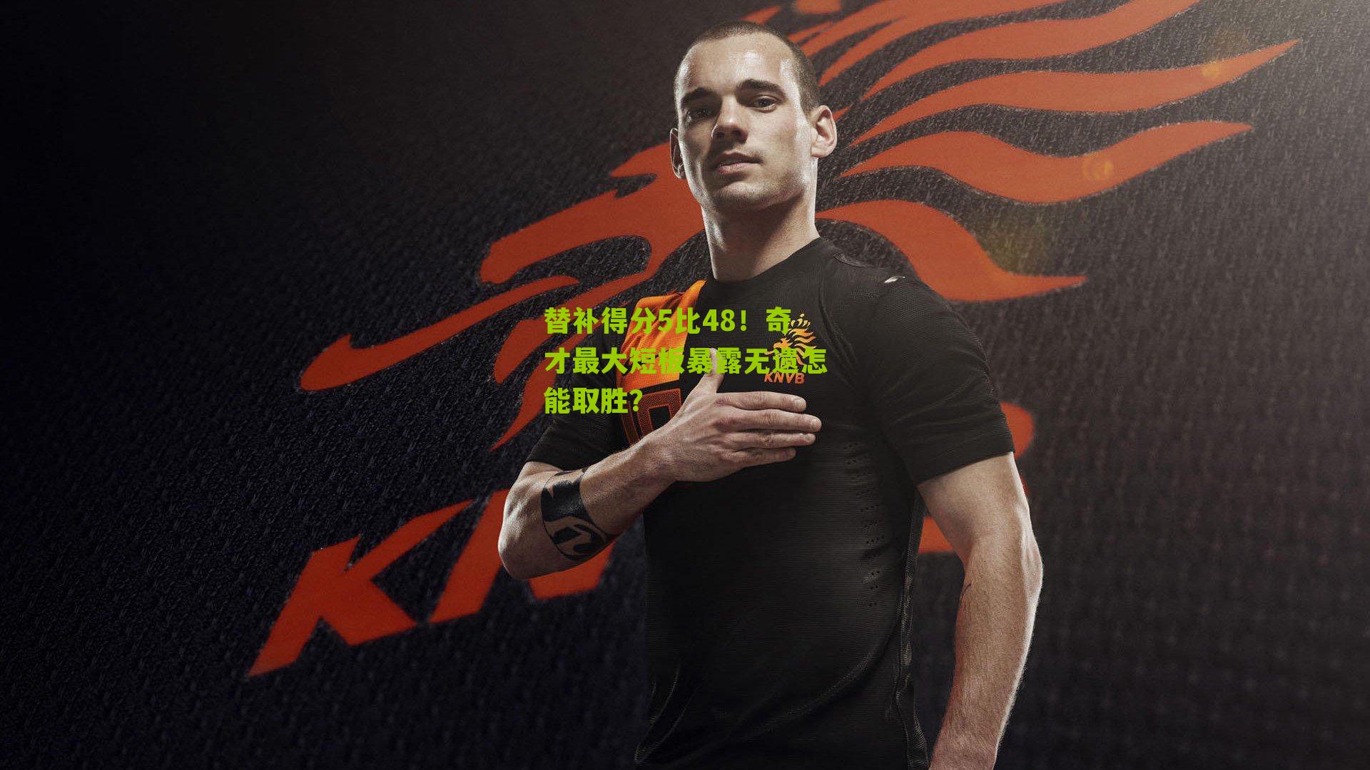 替补得分5比48！奇才最大短板暴露无遗怎能取胜？