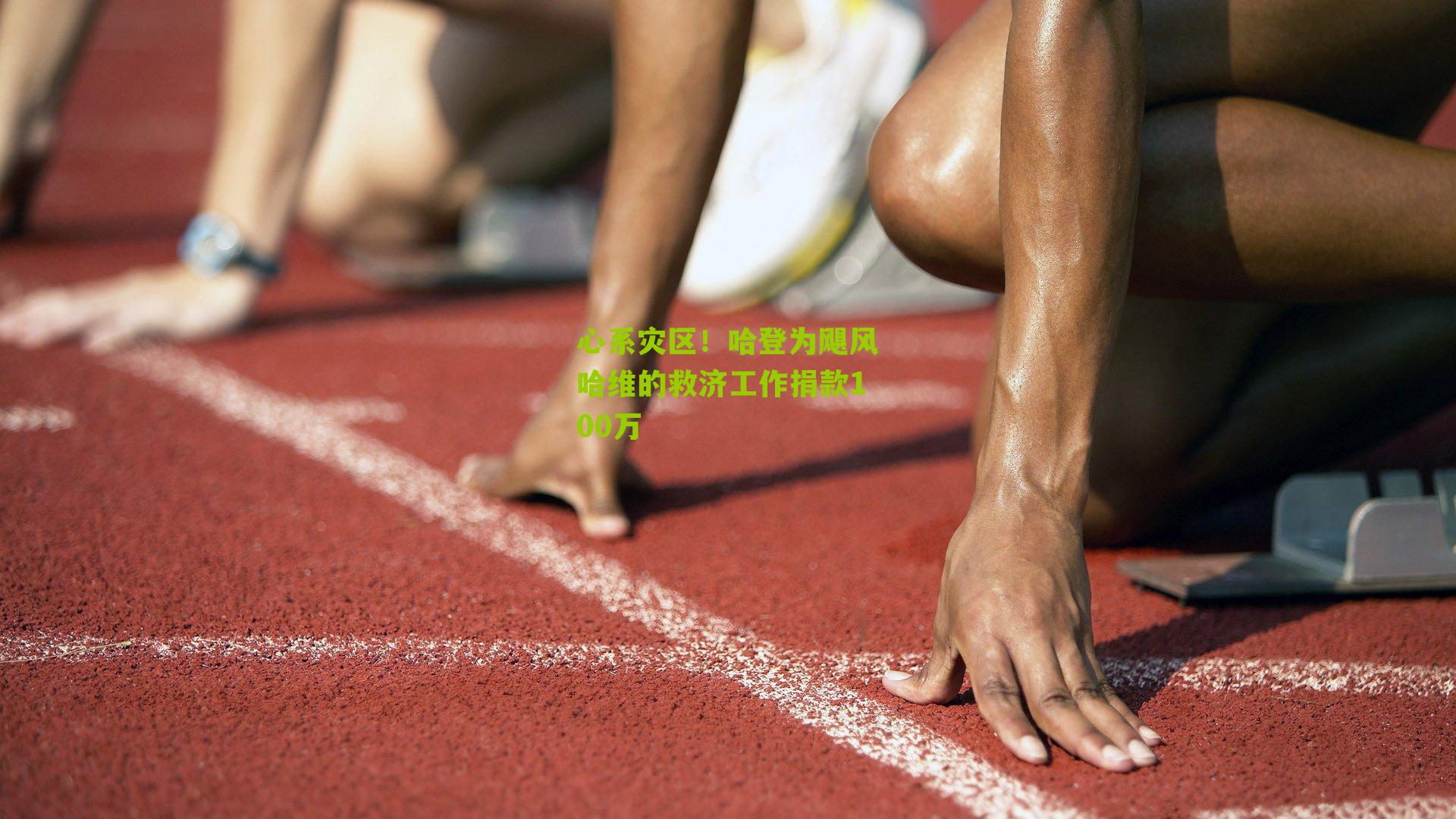 心系灾区！哈登为飓风哈维的救济工作捐款100万