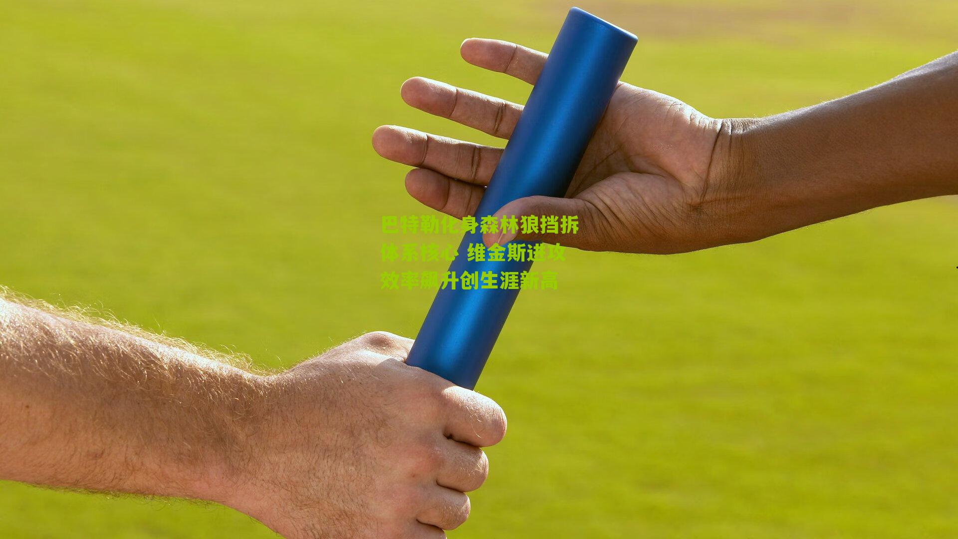 巴特勒化身森林狼挡拆体系核心 维金斯进攻效率飙升创生涯新高