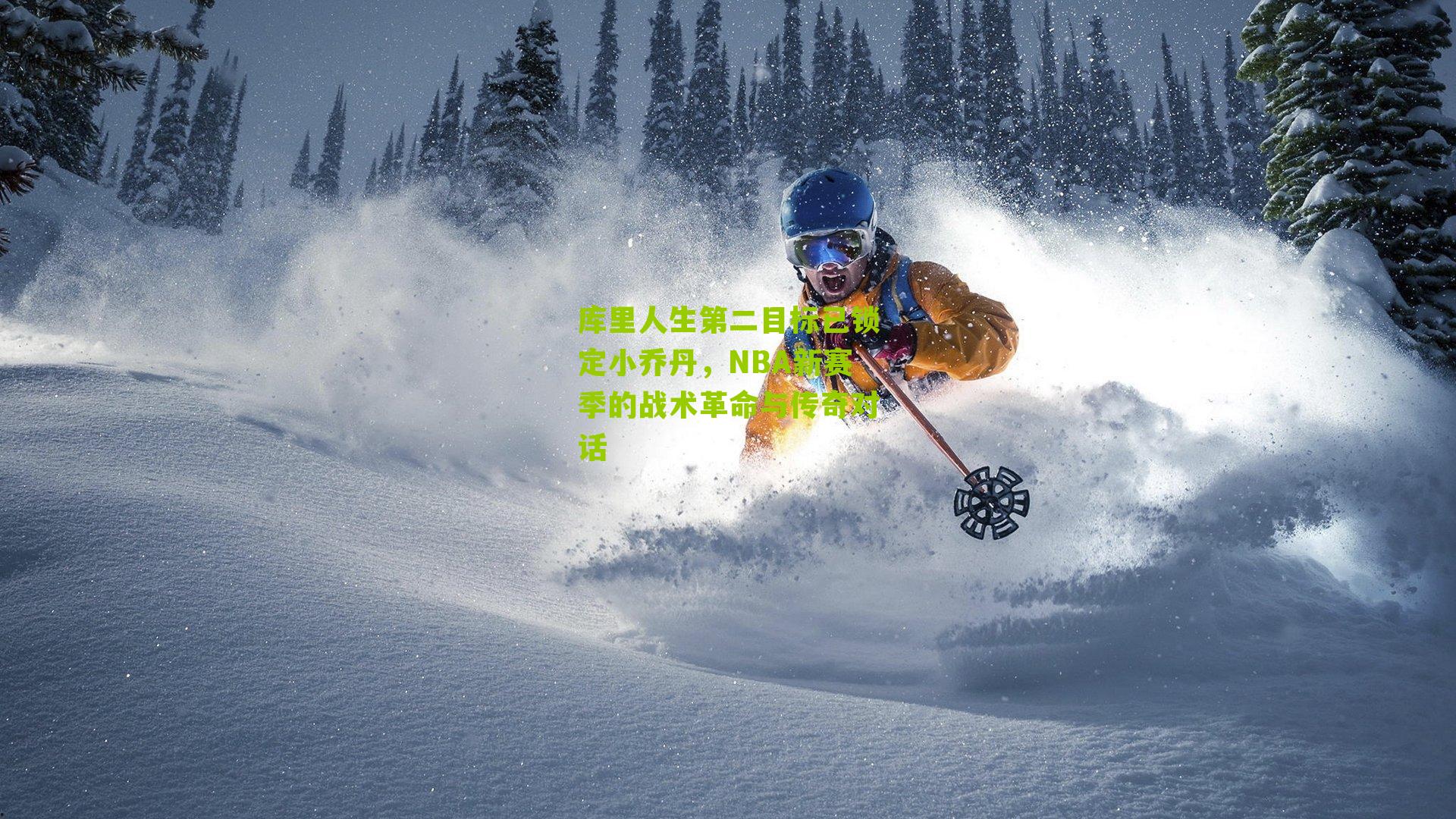 库里人生第二目标已锁定小乔丹，NBA新赛季的战术革命与传奇对话