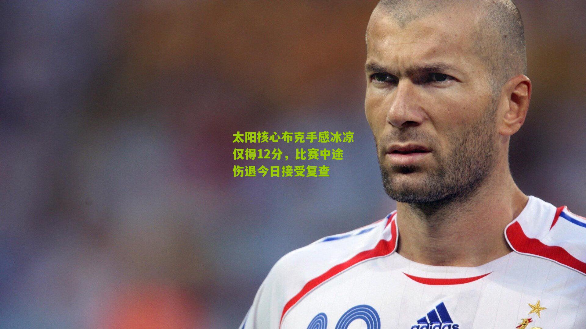 太阳核心布克手感冰凉仅得12分,比赛中途伤退今日接受复查
