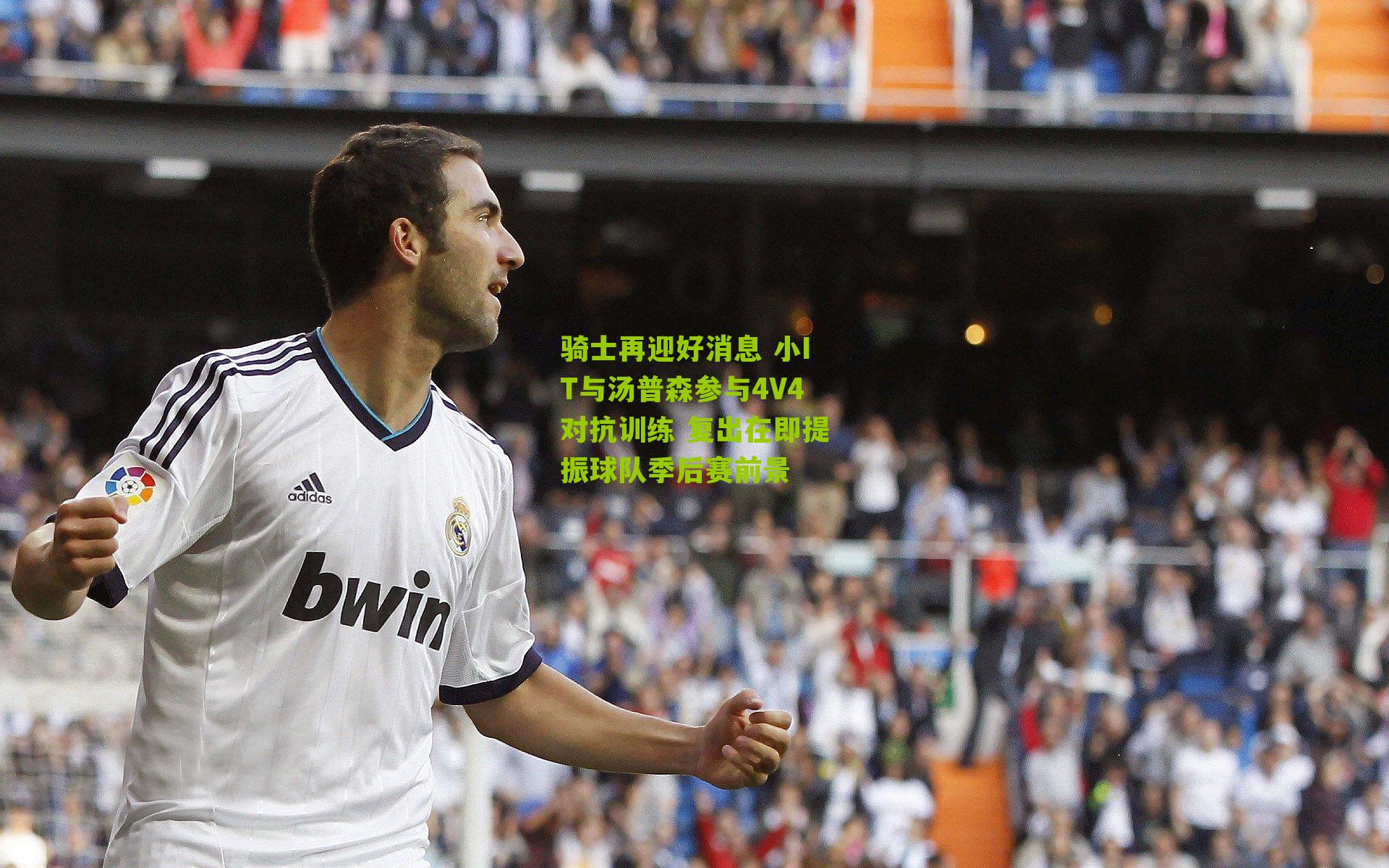 骑士再迎好消息 小IT与汤普森参与4V4对抗训练 复出在即提振球队季后赛前景