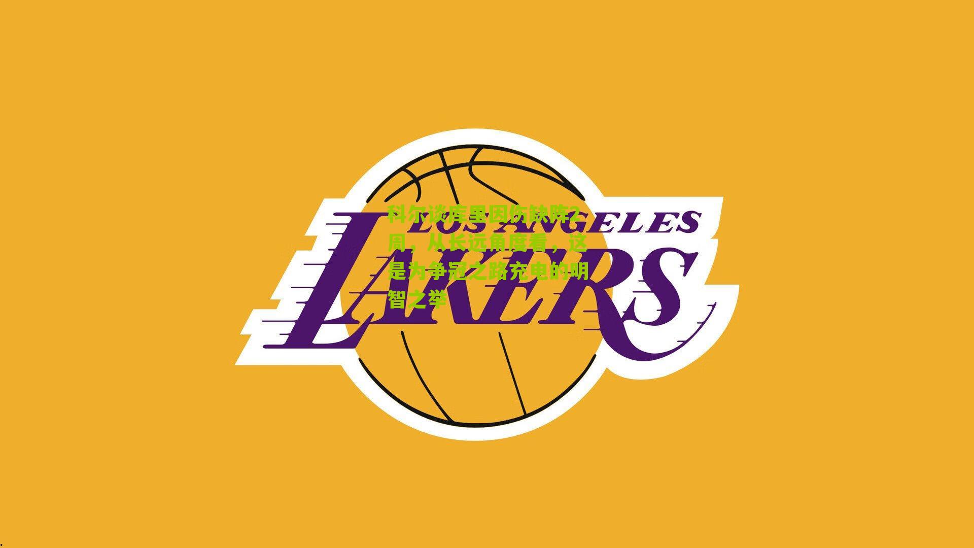 科尔谈库里因伤缺阵2周,从长远角度看,这是为争冠之路充电的明智之举