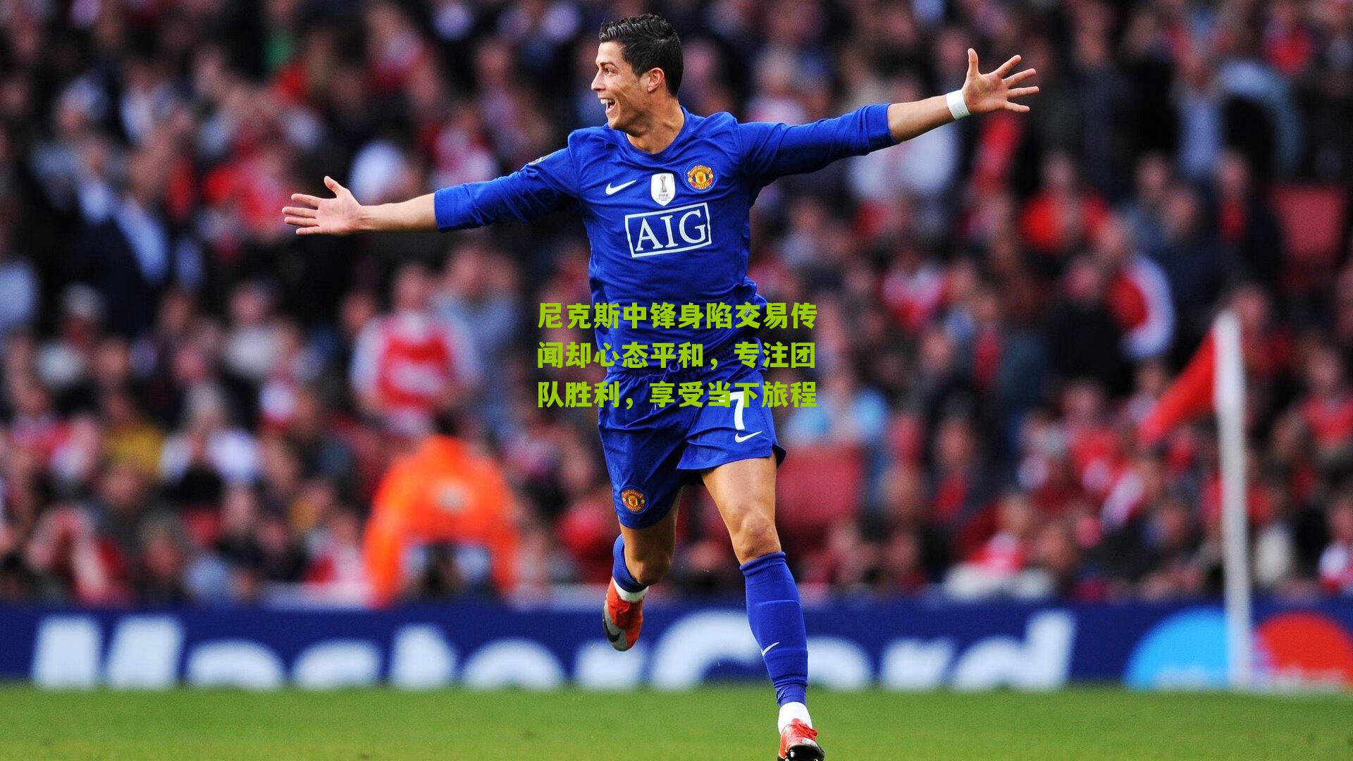 尼克斯中锋身陷交易传闻却心态平和，专注团队胜利，享受当下旅程