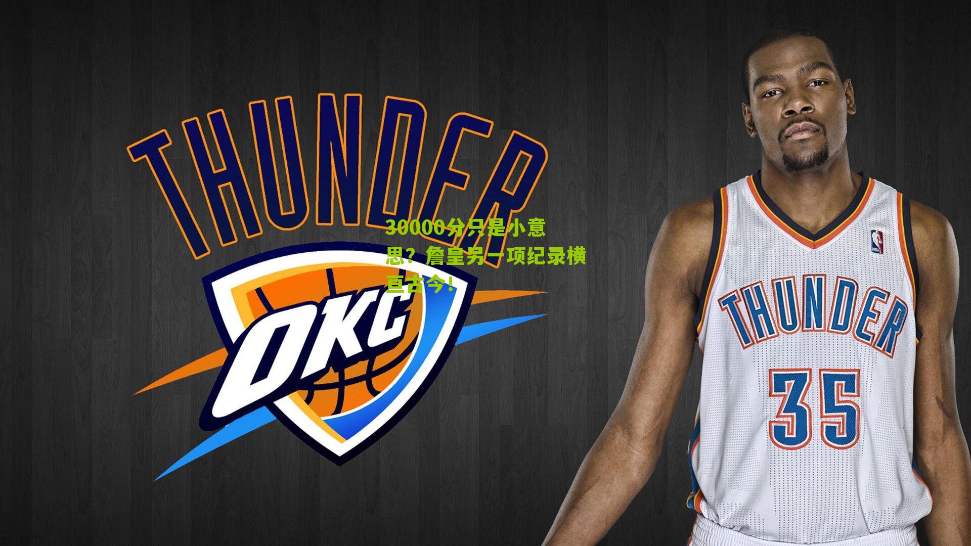 30000分只是小意思?詹皇另一项纪录横亘古今!