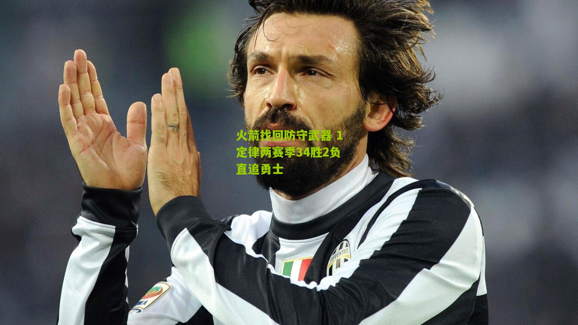 火箭找回防守武器 1定律两赛季34胜2负直追勇士