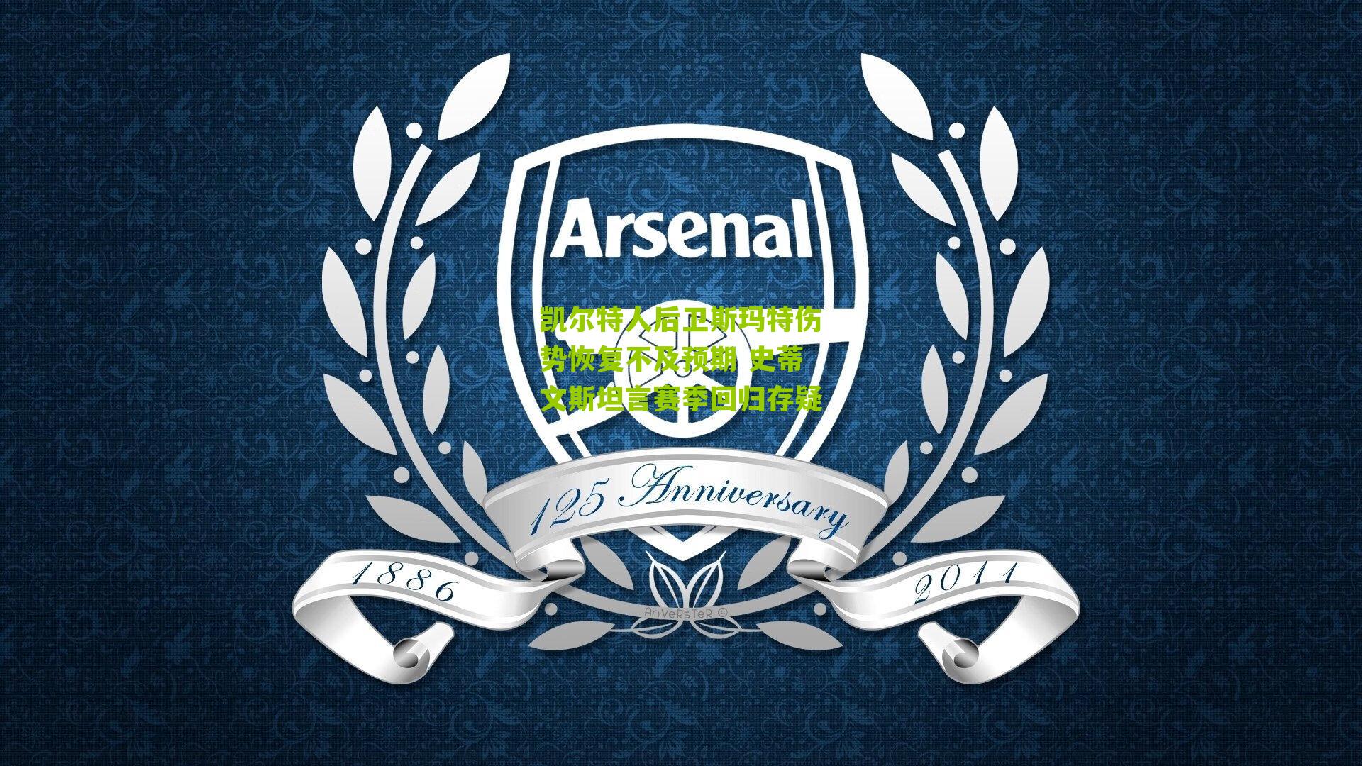 凯尔特人后卫斯玛特伤势恢复不及预期 史蒂文斯坦言赛季回归存疑