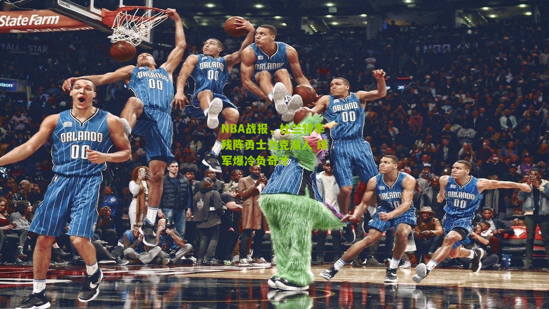 NBA战报，杜兰特率残阵勇士力克湖人 绿军爆冷负奇才