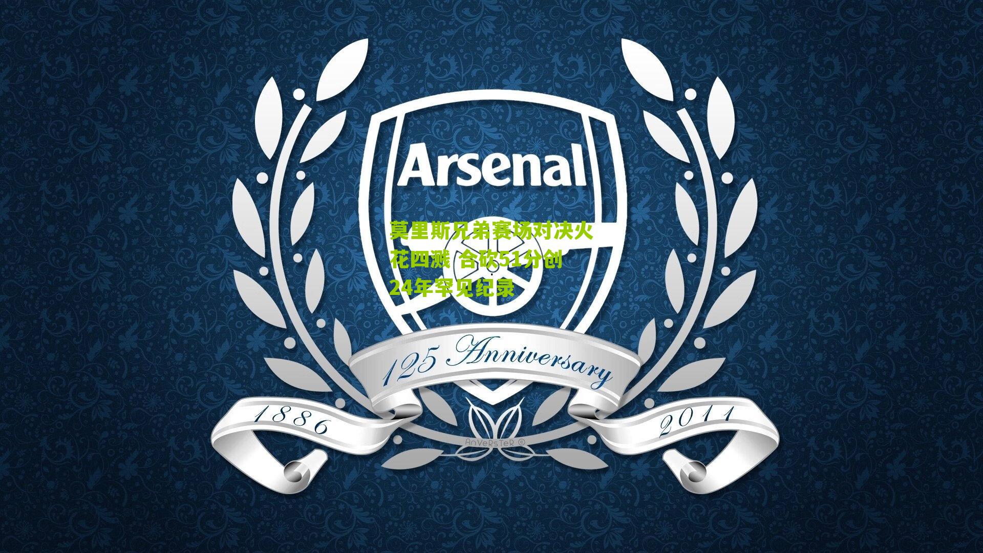 莫里斯兄弟赛场对决火花四溅 合砍51分创24年罕见纪录